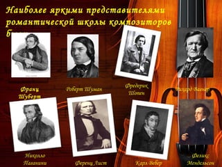 Наиболее яркими представителями
романтической школы композиторов
были….
Николло
Паганини Ференц Лист
Фредерик
Шопен
Карл Вебер
Франц
Шуберт
Рихард ВагнерРоберт Шуман
Феликс
Мендельсон
 