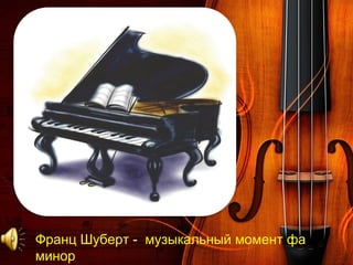 Франц Шуберт - музыкальный момент фа
минор
 