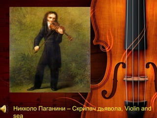 Никколо Паганини – Скрипач дьявола, Violin and
sea
 
