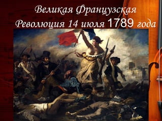 Великая Французская
Революция 14 июля 1789 года
 