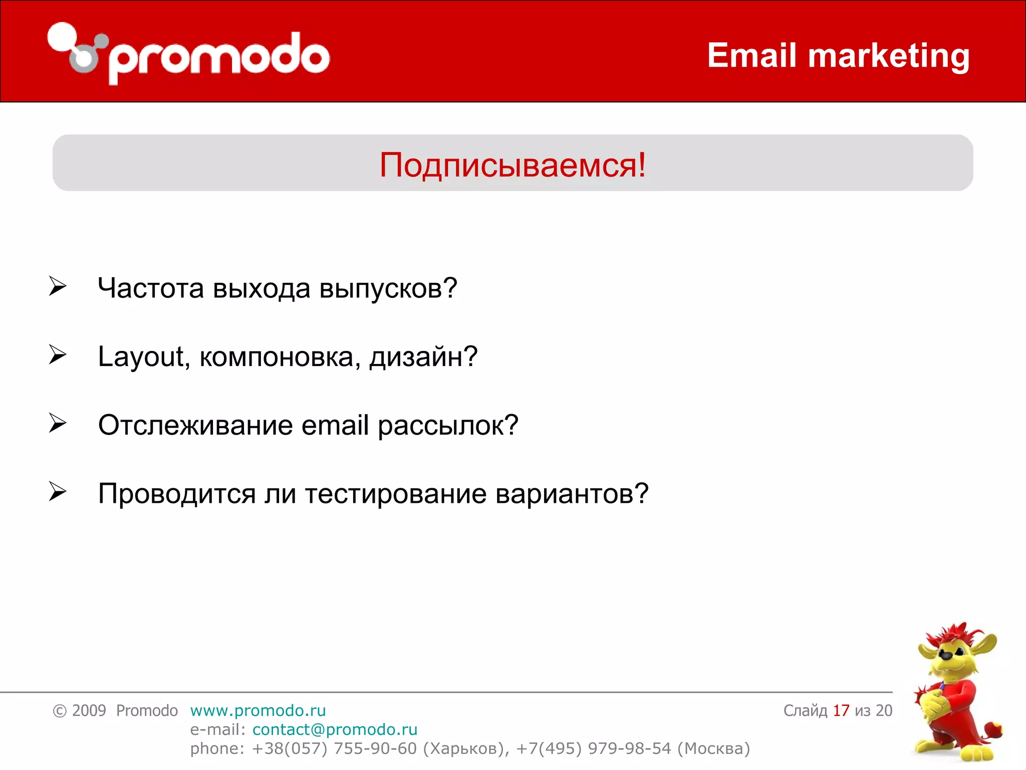 Email marketing Слайд    из 20 Подписываемся! Частота выхода выпусков? Layout,  компоновка, дизайн?   Отслеживание  email  рассылок? Проводится ли тестирование вариантов? 