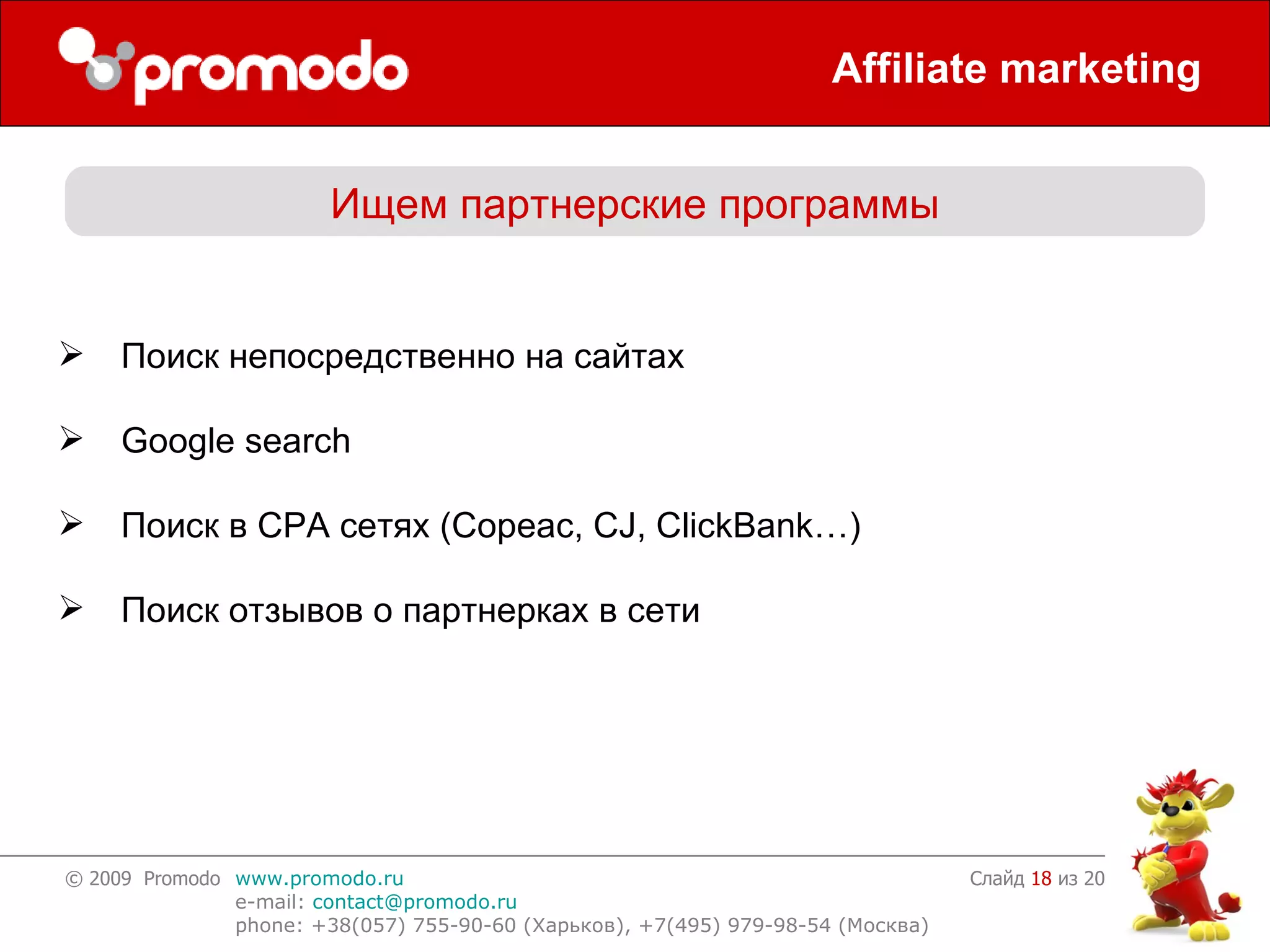 Affiliate marketing Слайд    из 20 Ищем партнерские программы Поиск непосредственно на сайтах Google search   Поиск в  CPA  сетях ( Copeac, CJ, ClickBank… ) Поиск отзывов о партнерках в сети 