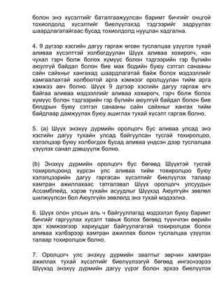 болон энэ хүсэлтийг баталгаажуулсан баримт бичгийг онцгой
тохиолдолд хүсэлтийг биелүүлэхэд тэдгээрийг задруулах
шаардлагатайгаас бусад тохиолдолд нууцлан хадгална.
4. 9 дүгээр хэсгийн дагуу гаргаж өгсөн туслалцаа үзүүлэх тухай
аливаа хүсэлттэй холбогдуулан Шүүх аливаа хохирогч, нэн
чухал гэрч болж болох хүмүүс болон тэдгээрийн гэр бүлийн
аюулгүй байдал болон бие мах бодийн буюу сэтгэл санааны
сайн сайхныг хангахад шаардлагатай байж болох мэдээллийг
хамгаалахтай холбоотой арга хэмжээг оролцуулан тийм арга
хэмжээ авч болно. Шүүх 9 дүгээр хэсгийн дагуу гаргаж өгч
байгаа аливаа мэдээллийг аливаа хохирогч, гэрч болж болох
хүмүүс болон тэдгээрийн гэр бүлийн аюулгүй байдал болон бие
бялдрын буюу сэтгэл санааны сайн сайхныг хангах тийм
байдлаар дамжуулах буюу ашиглах тухай хүсэлт гаргаж болно.
5. (a) Шүүх энэхүү дүрмийн оролцогч бус аливаа улсад энэ
хэсгийн дагуу тухайн улсад байгуулсан тусгай тохиролцоо,
хэлэлцээр буюу холбогдох бусад аливаа үндсэн дээр туслалцаа
үзүүлэх санал дэвшүүлж болно.
(b) Энэхүү дүрмийн оролцогч бус бөгөөд Шүүхтэй тусгай
тохиролцоонд хүрсэн улс аливаа тийм тохиролцоо буюу
хэлэлцээрийн дагуу гаргасан хүсэлтийг биелүүлэх талаар
хамтран ажиллахаас татгалзвал Шүүх оролцогч улсуудын
Ассамблейд, хэрэв тухайн асуудлыг Шүүхэд Аюулгүйн зөвлөл
шилжүүлсэн бол Аюулгүйн зөвлөлд энэ тухай мэдээлнэ.
6. Шүүх олон улсын аль ч байгууллагад мэдээлэл буюу баримт
бичгийг гаргуулах хүсэлт тавьж болох бөгөөд түүнчлэн өөрийн
эрх хэмжээгээр хариуцдаг байгуулагатай тохиролцож болох
аливаа хэлбэрээр хамтран ажиллах болон туслалцаа үзүүлэх
талаар тохиролцож болно.
7. Оролцогч улс энэхүү дүрмийн заалтыг зөрчин хамтран
ажиллах тухай хүсэлтийг биелүүлээгүй бөгөөд ингэснээрээ
Шүүхэд энэхүү дүрмийн дагуу үүрэг болон эрхээ биелүүлэх
 