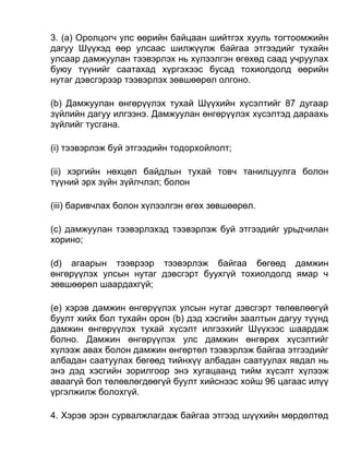 3. (а) Оролцогч улс өөрийн байцаан шийтгэх хууль тогтоомжийн
дагуу Шүүхэд өөр улсаас шилжүүлж байгаа этгээдийг тухайн
улсаар дамжуулан тээвэрлэх нь хүлээлгэн өгөхөд саад учруулах
буюу түүнийг саатахад хүргэхээс бусад тохиолдолд өөрийн
нутаг дэвсгэрээр тээвэрлэх зөвшөөрөл олгоно.
(b) Дамжуулан өнгөрүүлэх тухай Шүүхийн хүсэлтийг 87 дугаар
зүйлийн дагуу илгээнэ. Дамжуулан өнгөрүүлэх хүсэлтэд дараахь
зүйлийг тусгана.
(i) тээвэрлэж буй этгээдийн тодорхойлолт;
(ii) хэргийн нөхцөл байдлын тухай товч танилцуулга болон
түүний эрх зүйн зүйлчлэл; болон
(iii) баривчлах болон хүлээлгэн өгөх зөвшөөрөл.
(c) дамжуулан тээвэрлэхэд тээвэрлэж буй этгээдийг урьдчилан
хорино;
(d) агаарын тээврээр тээвэрлэж байгаа бөгөөд дамжин
өнгөрүүлэх улсын нутаг дэвсгэрт буухгүй тохиолдолд ямар ч
зөвшөөрөл шаардахгүй;
(e) хэрэв дамжин өнгөрүүлэх улсын нутаг дэвсгэрт төлөвлөөгүй
буулт хийх бол тухайн орон (b) дэд хэсгийн заалтын дагуу түүнд
дамжин өнгөрүүлэх тухай хүсэлт илгээхийг Шүүхээс шаардаж
болно. Дамжин өнгөрүүлэх улс дамжин өнгөрөх хүсэлтийг
хүлээж авах болон дамжин өнгөртөл тээвэрлэж байгаа этгээдийг
албадан саатуулах бөгөөд тийнхүү албадан саатуулах явдал нь
энэ дэд хэсгийн зорилгоор энэ хугацаанд тийм хүсэлт хүлээж
аваагүй бол төлөвлөгдөөгүй буулт хийснээс хойш 96 цагаас илүү
үргэлжилж болохгүй.
4. Хэрэв эрэн сурвалжлагдаж байгаа этгээд шүүхийн мөрдөлтөд
 