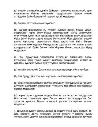 (а) тухайн этгээдийн хувийн байдлыг тогтооход хангалттай, эрэн
сурвалжилж байгаа этгээдийг тодорхойлсон болон тухайн
этгээдийн байж болзошгүй газрын тухай мэдээлэл;
(b) баривчлах тогтоолын хуулбар;
(c) эдгээр шаардлага нь хүсэлт хүлээн авсан бусад улсын
хоорондын гэрээ буюу бусад хэлэлцээрийн дагуу шилжүүлэн
өгөх тухай хүсэлтийн хувьд хэрэглэж байгаагаас илүү дарамтай
байх ёсгүй болон хэрэв тэрээр боломжтой бол Шүүхийн онцгой
шинж чанараас шалтгаалан бага дарамттай байх бөгөөд
хүлээлгэн өгөх журмыг биелүүлэхэд хүсэлт хүлээн авсан улсад
шаардлагатай байж болох тийм баримт бичиг, мэдэгдэл буюу
мэдээлэл.
3. Гэм буруутайд тооцогдсон этгээдийг баривчлах болон
хүлээлгэн өгөх тухай хүсэлт гаргасан тохиолдолд хүсэлт нь
дараахь зүйлийг тусгах буюу түүгээр баталгаажна:
(а) тухайн этгээдийг баривчлах аливаа зөвшөөрлийн хуулбар;
(b) гэм буруутайд тооцсон шүүхийн шийдвэрийн хуулбар;
(c) эрэн сурвалжлагдаж байгаа этгээдийг гэм буруутайд тооцсон
шүүхийн шийдвэрт дурдагдсан чухамхүү тэр этгээд мөн болохыг
нотлох мэдээлэл;
(d) хэрэв эрэн сурвалжлагдаж байгаа этгээдэд ял ногдуулсан
бол ялын тогтоолын хувь болон хорих ял ногдуулсан бол
эдэлсэн хугацаа болон эдлээгүй үлдсэн хугацааны талаар
мэдэгдэл.
4. Шүүхийн хүсэлт авсны дараа оролцогч улс 2 дахь хэсгийн (c)
дэд хэсгийн дагуу хэрэглэж болох өөрийн үндэсний хууль
тогтоомжийн дагуух аливаа шаардлагын хувьд ерөнхий асуудал
 