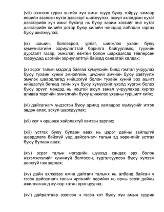 (viii) эзэлсэн гүрэн энгийн хүн амыг шууд буюу тойруу замаар
өөрийн эзэлсэн нутаг дэвсгэрт шилжүүлэх, эсхүл эзлэгдсэн нутаг
дэвсгэрийн хүн амыг бүхэлд нь буюу зарим хэсгийг энэ нутаг
дэвсгэрийн хилийн дотор буюу хилийн чанадад албадан гаргах
буюу шилжүүлэх;
(ix) шашин, боловсрол, урлаг, шинжлэх ухаан буюу
хүмүүнлэгийн зориулалттай барилга байгууламж, түүхийн
дурсгалт газар, эмнэлэг, өвчтөн болон шархдагсад төвлөрсөн
газруудад цэргийн зориулалтгүй байхад санаатай халдах;
(x) эсрэг талын мэдэлд байгаа хүмүүсийн биед гэмтэл учруулах
буюу тухайн хүний эмнэлгийн, шүдний эмчийн буюу хэвтүүлж
эмчлэх шаардлагад нийцээгүй болон тухайн хүний эрх ашигт
нийцээгүй бөгөөд тийм хүн буюу хүмүүсийг үхэлд хүргэж болох
буюу эрүүл мэндэд нь ноцтой аюул занал учруулахад хүргэх
аливаа төрлийн эмнэлгийн буюу шинжлэх ухааны туршилт хийх;
(xi) дайсагнагч үндэстэн буюу армид хамаарах хүмүүсийг итгэл
эвдэн алах, эсхүл шархдуулах;
(xii) юуг ч өршөөж хайрлахгүй хэмээн зарлах;
(xiii) устгах буюу булаан авах нь цэрэг дайны зайлшгүй
шаардлага байхгүй үед дайсагнагч талын эд хөрөнгийг устгах
буюу булаан авах;
(xiv) эсрэг талын иргэдийн шүүхэд хандах эрх болон
нэхэмжлэлийг хүчингүй болгосон, түдгэлзүүлсэн буюу хүлээж
авахгүй гэж зарлах;
(xv) дайн эхлэхээс өмнө дайтагч талынх нь албанд байсан ч
гэсэн дайсагнагч талын иргэнийг өөрийнх нь орны эсрэг дайны
ажиллагаанд хүчээр татан оролцуулах;
(xvi) дайралтаар эзэлсэн ч гэсэн хот буюу хүн амын суурин
 