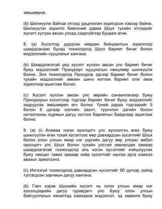 зөвшөөрнө.
(b) Шилжүүлж байгаа этгээд урьдчилан хоригдсон хэвээр байна.
Шилжүүлэх зорилго биелсний дараа Шүүх тухайн этгээдийг
хүсэлт хүлээн авсан улсад саадгүйгээр буцааж өгнө.
8. (а) Хүсэлтэд дурдсан мөрдөн байцаалтын зорилгоор
шаардсанаас бусад тохиолдолд Шүүх баримт бичиг болон
мэдээллийн нууцлалыг хангана.
(b) Шаардлагатай үед хүсэлт хүлээн авсан улс баримт бичиг
буюу мэдээллийг Прокурорт нууцлалын нөхцлөөр шилжүүлж
болно. Энэ тохиолдолд Прокурор эдгээр баримт бичиг болон
тухайн мэдээллийг зөвхөн шинэ нотлох баримт олж авах
зорилгоор ашиглаж болно.
(c) Хүсэлт хүлээн авсан улс өөрийн санаачлагаар буюу
Прокурорын хүсэлтээр тэдгээр баримт бичиг буюу мэдээллийг
задруулах зөвшөөрөл өгч болно. Үүний дараа тэдгээрийг 5
болон 6 дугаар хэсгийн заалт, түүнчлэн дэгийн болон
нотолгооны журмын дагуу нотлох баримтын байдлаар ашиглаж
болно.
9. (а) (i) Аливаа нэгэн оролцогч улс хүлээлгэн өгөх буюу
шижлүүлэн өгөх тухай хүсэлтээс өөр давхардсан хүсэлтийг Шүүх
болон олон улсын ямар нэг үүргийн дагуу өөр улсаас авбал
оролцогч улс Шүүх болон тухайн улстай зөвлөлдөх замаар
шаардлагатай тохиолдолд аль нэгэн хүсэлтийг хойшлуулах
буюу нөхцөл тавих замаар хоёр хүсэлтийг хангах арга хэмжээ
авахыг эрмэлзэнэ.
(ii) Ингээгүй тохиолдолд давхардсан хүсэлтийг 90 дүгээр зүйлд
тусгагдсан зарчмын дагуу хангана.
(b) Гэвч хэрэв Шүүхийн хүсэлт нь олон улсын ямар нэг
хэлэлцээрийн дагуу гуравдагч улс буюу олон улсын
байгууллагын хяналтад хамаарах мэдээлэл, эд хөрөнгө буюу
 