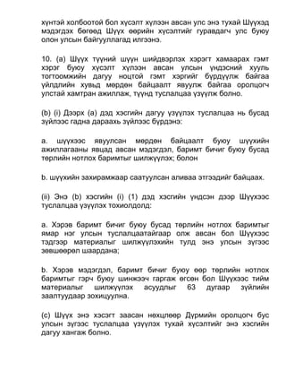 хүнтэй холбоотой бол хүсэлт хүлээн авсан улс энэ тухай Шүүхэд
мэдэгдэх бөгөөд Шүүх өөрийн хүсэлтийг гуравдагч улс буюу
олон улсын байгууллагад илгээнэ.
10. (а) Шүүх түүний шүүн шийдвэрлэх хэрэгт хамаарах гэмт
хэрэг буюу хүсэлт хүлээн авсан улсын үндэсний хууль
тогтоомжийн дагуу ноцтой гэмт хэргийг бүрдүүлж байгаа
үйлдлийн хувьд мөрдөн байцаалт явуулж байгаа оролцогч
улстай хамтран ажиллаж, түүнд туслалцаа үзүүлж болно.
(b) (i) Дээрх (а) дэд хэсгийн дагуу үзүүлэх туслалцаа нь бусад
зүйлээс гадна дараахь зүйлээс бүрдэнэ:
a. шүүхээс явуулсан мөрдөн байцаалт буюу шүүхийн
ажиллагааны явцад авсан мэдэгдэл, баримт бичиг буюу бусад
төрлийн нотлох баримтыг шилжүүлэх; болон
b. шүүхийн захирамжаар саатуулсан аливаа этгээдийг байцаах.
(ii) Энэ (b) хэсгийн (i) (1) дэд хэсгийн үндсэн дээр Шүүхээс
туслалцаа үзүүлэх тохиолдолд:
a. Хэрэв баримт бичиг буюу бусад төрлийн нотлох баримтыг
ямар нэг улсын туслалцаатайгаар олж авсан бол Шүүхээс
тэдгээр материалыг шилжүүлэхийн тулд энэ улсын зүгээс
зөвшөөрөл шаардана;
b. Хэрэв мэдэгдэл, баримт бичиг буюу өөр төрлийн нотлох
баримтыг гэрч буюу шинжээч гаргаж өгсөн бол Шүүхээс тийм
материалыг шилжүүлэх асуудлыг 63 дугаар зүйлийн
заалтуудаар зохицуулна.
(с) Шүүх энэ хэсэгт заасан нөхцлөөр Дүрмийн оролцогч бус
улсын зүгээс туслалцаа үзүүлэх тухай хүсэлтийг энэ хэсгийн
дагуу хангаж болно.
 