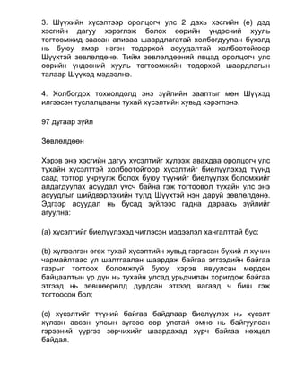 3. Шүүхийн хүсэлтээр оролцогч улс 2 дахь хэсгийн (e) дэд
хэсгийн дагуу хэрэглэж болох өөрийн үндэсний хууль
тогтоомжид заасан аливаа шаардлагатай холбогдуулан бүхэлд
нь буюу ямар нэгэн тодорхой асуудалтай холбоотойгоор
Шүүхтэй зөвлөлдөнө. Тийм зөвлөлдөөний явцад оролцогч улс
өөрийн үндэсний хууль тогтоомжийн тодорхой шаардлагын
талаар Шүүхэд мэдээлнэ.
4. Холбогдох тохиолдолд энэ зүйлийн заалтыг мөн Шүүхэд
илгээсэн туслалцааны тухай хүсэлтийн хувьд хэрэглэнэ.
97 дугаар зүйл
Зөвлөлдөөн
Хэрэв энэ хэсгийн дагуу хүсэлтийг хүлээж авахдаа оролцогч улс
тухайн хүсэлттэй холбоотойгоор хүсэлтийг биелүүлэхэд түүнд
саад тотгор учруулж болох буюу түүнийг биелүүлэх боломжийг
алдагдуулах асуудал үүсч байна гэж тогтоовол тухайн улс энэ
асуудлыг шийдвэрлэхийн тулд Шүүхтэй нэн даруй зөвлөлдөнө.
Эдгээр асуудал нь бусад зүйлээс гадна дараахь зүйлийг
агуулна:
(а) хүсэлтийг биелүүлэхэд чиглэсэн мэдээлэл хангалттай бус;
(b) хүлээлгэн өгөх тухай хүсэлтийн хувьд гаргасан бүхий л хүчин
чармайлтаас үл шалтгаалан шаардаж байгаа этгээдийн байгаа
газрыг тогтоох боломжгүй буюу хэрэв явуулсан мөрдөн
байцаалтын үр дүн нь тухайн улсад урьдчилан хоригдож байгаа
этгээд нь зөвшөөрөлд дурдсан этгээд яагаад ч биш гэж
тогтоосон бол;
(c) хүсэлтийг түүний байгаа байдлаар биелүүлэх нь хүсэлт
хүлээн авсан улсын зүгээс өөр улстай өмнө нь байгуулсан
гэрээний үүргээ зөрчихийг шаардахад хүрч байгаа нөхцөл
байдал.
 