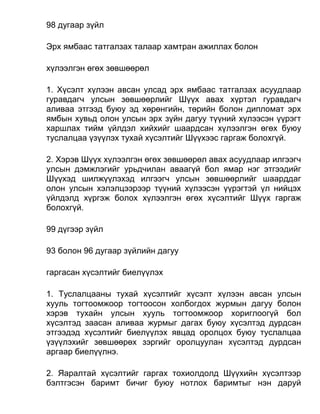 98 дугаар зүйл
Эрх ямбаас татгалзах талаар хамтран ажиллах болон
хүлээлгэн өгөх зөвшөөрөл
1. Хүсэлт хүлээн авсан улсад эрх ямбаас татгалзах асуудлаар
гуравдагч улсын зөвшөөрлийг Шүүх авах хүртэл гуравдагч
аливаа этгээд буюу эд хөрөнгийн, төрийн болон дипломат эрх
ямбын хувьд олон улсын эрх зүйн дагуу түүний хүлээсэн үүрэгт
харшлах тийм үйлдэл хийхийг шаардсан хүлээлгэн өгөх буюу
туслалцаа үзүүлэх тухай хүсэлтийг Шүүхээс гаргаж болохгүй.
2. Хэрэв Шүүх хүлээлгэн өгөх зөвшөөрөл авах асуудлаар илгээгч
улсын дэмжлэгийг урьдчилан аваагүй бол ямар нэг этгээдийг
Шүүхэд шилжүүлэхэд илгээгч улсын зөвшөөрлийг шаарддаг
олон улсын хэлэлцээрээр түүний хүлээсэн үүрэгтэй үл нийцэх
үйлдэлд хүргэж болох хүлээлгэн өгөх хүсэлтийг Шүүх гаргаж
болохгүй.
99 дүгээр зүйл
93 болон 96 дугаар зүйлийн дагуу
гаргасан хүсэлтийг биелүүлэх
1. Туслалцааны тухай хүсэлтийг хүсэлт хүлээн авсан улсын
хууль тогтоомжоор тогтоосон холбогдох журмын дагуу болон
хэрэв тухайн улсын хууль тогтоомжоор хориглоогүй бол
хүсэлтэд заасан аливаа журмыг дагах буюу хүсэлтэд дурдсан
этгээдэд хүсэлтийг биелүүлэх явцад оролцох буюу туслалцаа
үзүүлэхийг зөвшөөрөх зэргийг оролцуулан хүсэлтэд дурдсан
аргаар биелүүлнэ.
2. Яаралтай хүсэлтийг гаргах тохиолдолд Шүүхийн хүсэлтээр
бэлтгэсэн баримт бичиг буюу нотлох баримтыг нэн даруй
 