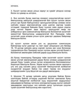 илгээнэ.
3. Хүсэлт хүлээн авсан улсын хариуг эх хувийг үйлдсэн хэлээр
болон эх хувиар нь илгээнэ.
4. Энэ хэсгийн бусад заалтад хохирол учруулахгүйгээр хүсэлт
биелүүлэхэд зайлшгүй шаардлагатай бол хүсэлт хүлээн авсан
улсын эрх бүхий байгууллагыг оролцуулахгүйгээр аливаа нэгэн
нийтийн газрыг өөрчлөхгүйгээр үзэж шалгах зэргээр тухайн
этгээдийг тодорхой байцаах буюу түүнээс сайн дурын үндсэн
дээр нотлох баримт авах явдлыг оролцуулан ямар нэг
албадлагын арга хэмжээгүйгээр биелүүлэх боломжтой хүсэлтийг
амжилттай биелүүлэхэд шаардлагатай бол Прокурор тийм
хүсэлтийг шууд аливаа улсын нутаг дэвсгэрт дараахь байдлаар
биелүүлж болно:
(а) хүсэлт хүлээн авсан улс нь урьдчилан сэжиглэгдэж
байгаагаар нутаг дэвсгэрт нь гэмт хэрэг үйлдэгдсэн улс бөгөөд
18, 19 дүгээр зүйлийн дагуу хэргийг хүлээн авч үзэж болохоор
тодорхойлсон бол Прокурор хүсэлт хүлээн авсан улстай бүхий л
боломжтой зөвлөлдөөн хийсний дараа шууд биелүүлж болно;
(b) бусад тохиолдолд Прокурор тийм хүсэлтийг хүсэлт хүлээн
авсан улстай зөвлөлдсөний дараа болон аливаа шаардлагатай
нөхцөл буюу тухайн улсын зүгээс илэрхийлсэн болгоомжлолыг
бодолцон биелүүлж болно. Хэрэв хүсэлт хүлээн авсан оролцогч
улс энэ дэд хэсгийн дагуу хүсэлтийг биелүүлэхтэй холбоотой
хүндрэлтэй асуудал байна гэж үзвэл тэрээр энэ асуудлыг
шийдвэрлэхийн тулд Шүүхтэй нэн даруй зөвлөлдөнө.
5. Шүүхээс 72 дугаар зүйлийн дагуу асуугдаж байгаа болон
шалгагдаж байгаа этгээдэд үндэсний батлан хамгаалах буюу
аюулгүй байдалтай холбоотой нууц мэдээллийг задруулахыг
зөвшөөрөхгүй байхад чиглэсэн хязгаарлалтуудад ишлэл хийхийг
зөвшөөрсөн заалтуудыг энэ зүйлийн дагуу туслалцаа үзүүлэх
тухай хүсэлтийг биелүүлэхэд мөн хэрэглэнэ.
 