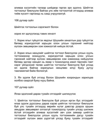 аливаа хүсэлтийн талаар шийдвэр гаргах эрх эдэлнэ. Шийтгэх
тогтоолыг биелүүлж байгаа улс ийм тогтоолтой этгээдэд аливаа
тийм хүсэлт гаргахад нь саад учруулахгүй.
106 дугаар зүйл
Шийтгэх тогтоолын хэрэгжилт болон
хорих ял эдлүүлэхэд тавих хяналт
1. Хорих ялыг гүйцэтгэх явдлыг Шүүхийн хяналтын дор гүйцэтгэх
бөгөөд хоригдолтой харьцах олон улсын гэрээний нийтээр
хүлээн зөвшөөрсөн хэм хэмжээтэй нийцэх ёстой.
2. Хорих ялын нөхцлийг шийтгэх тогтоол биелүүлэх улсын хууль
тогтоомжоор зохицуулж, хоригдолтой харьцах олон улсын
гэрээний нийтээр хүлээн зөвшөөрсөн хэм хэмжээнд нийцүүлэх
бөгөөд эдгээр нөхцөл нь ямар ч тохиолдолд ижил төрлийн гэмт
хэрэг үйлдсэний төлөө шийтгэх тогтоолыг биелүүлж буй улсад
ял эдэлж байгаа хоригдлын нөхцлөөс илүү буюу дутуу
тааламжтай байж болохгүй.
3. Ял эдэлж буй этгээд болон Шүүхийн хоорондын харилцаа
холбоо саадгүй буюу нууц байна.
107 дугаар зүйл
Ялаа эдэлсний дараа тухайн этгээдийг шилжүүлэх
1. Шийтгэх тогтоолыг биелүүлж буй улсын иргэн бус этгээдийг
ялаа эдэлж дууссаны дараа хэрэв шийтгэх тогтоолыг биелүүлж
буй улс тухайн этгээдэд өөрийн нутаг дэвсгэр дээрээ оршин
амьдрах зөвшөөрөл олгоогүй тохиолдолд тухайн улсад шилжих
ёстой этгээдийн аливаа хүсэлтийг авч үзэх замаар шийтгэх
тогтоолыг биелүүлэх улсын хууль тогтоомжийн дагуу тухайн
этгээдийг хүлээн авах үүрэгтэй улсад буюу тухайн этгээдийг
 
