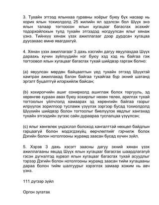 3. Тухайн этгээд ялынхаа гуравны хоёрыг буюу бүх насаар нь
хорих ялын тохиолдолд 25 жилийн ял эдэлсэн бол Шүүх энэ
ялын талаар тогтоосон ялын хугацааг багасгах эсэхийг
тодорхойлохын тулд тухайн этгээдэд ногдуулсан ялыг хянаж
үзнэ. Тийнхүү хянаж үзэх ажиллагааг дээр дурдсан хугацаа
дуусахаас өмнө явагдахгүй.
4. Хянан үзэх ажиллагааг 3 дахь хэсгийн дагуу явуулахдаа Шүүх
дараахь хүчин зүйлүүдийн нэг буюу хэд хэд нь байгаа гэж
тогтоовол ялын хугацааг багасгах тухай шийдвэр гаргаж болно:
(а) явуулсан мөрдөн байцаалтын үед тухайн этгээд Шүүхтэй
хамтран ажиллахад бэлэн байгаа тухайгаа бүр эхний шатанд
эргэлт буцалтгүй илэрхийлж байсан;
(b) хохирогчийн ашиг сонирхолд ашиглаж болох торгууль, эд
хөрөнгөө хураан авах буюу хохирлыг нөхөн төлөх, арилгах тухай
тогтоолын үйлчлэлд хамаарах эд хөрөнгийн байгаа газрыг
илрүүлэх зорилгоор тусламж үзүүлэх зэргээр бусад тохиолдолд
Шүүхийн шийдвэр болон тогтоолыг биелүүлэх явдлыг хангахад
тухайн этгээдийн зүгээс сайн дураараа туслалцаа үзүүлсэн;
(c) ялыг хөнгөлөх үндэслэл болоход хангалттай нөхцөл байдлын
гарцаагүй болон мэдэгдэхүйц өөрчлөлтийг гэрчилж болох
Дэгийн болон нотолгооны журамд заасан бусад хүчин зүйл.
5. Хэрэв 3 дахь хэсэгт заасны дагуу эхний хянан үзэх
ажиллагааны явцад Шүүх ялын хугацааг багасгах шаардлагагүй
гэсэн дүгнэлтэд хүрвэл ялын хугацааг багасгах тухай асуудлыг
тэрээр Дэгийн болон нотолгооны журамд заасан тийм хугацааны
дараа болон тийм шалгуурыг хэрэглэх замаар хожим нь авч
үзнэ.
111 дүгээр зүйл
Оргон зугатах
 