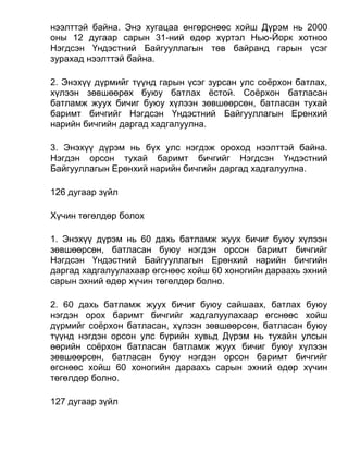 нээлттэй байна. Энэ хугацаа өнгөрснөөс хойш Дүрэм нь 2000
оны 12 дугаар сарын 31-ний өдөр хүртэл Нью-Йорк хотноо
Нэгдсэн Үндэстний Байгууллагын төв байранд гарын үсэг
зурахад нээлттэй байна.
2. Энэхүү дүрмийг түүнд гарын үсэг зурсан улс соёрхон батлах,
хүлээн зөвшөөрөх буюу батлах ёстой. Соёрхон батласан
батламж жуух бичиг буюу хүлээн зөвшөөрсөн, батласан тухай
баримт бичгийг Нэгдсэн Үндэстний Байгууллагын Ерөнхий
нарийн бичгийн даргад хадгалуулна.
3. Энэхүү дүрэм нь бүх улс нэгдэж ороход нээлттэй байна.
Нэгдэн орсон тухай баримт бичгийг Нэгдсэн Үндэстний
Байгууллагын Ерөнхий нарийн бичгийн даргад хадгалуулна.
126 дугаар зүйл
Хүчин төгөлдөр болох
1. Энэхүү дүрэм нь 60 дахь батламж жуух бичиг буюу хүлээн
зөвшөөрсөн, батласан буюу нэгдэн орсон баримт бичгийг
Нэгдсэн Үндэстний Байгууллагын Ерөнхий нарийн бичгийн
даргад хадгалуулахаар өгснөөс хойш 60 хоногийн дараахь эхний
сарын эхний өдөр хүчин төгөлдөр болно.
2. 60 дахь батламж жуух бичиг буюу сайшаах, батлах буюу
нэгдэн орох баримт бичгийг хадгалуулахаар өгснөөс хойш
дүрмийг соёрхон батласан, хүлээн зөвшөөрсөн, батласан буюу
түүнд нэгдэн орсон улс бүрийн хувьд Дүрэм нь тухайн улсын
өөрийн соёрхон батласан батламж жуух бичиг буюу хүлээн
зөвшөөрсөн, батласан буюу нэгдэн орсон баримт бичгийг
өгснөөс хойш 60 хоногийн дараахь сарын эхний өдөр хүчин
төгөлдөр болно.
127 дугаар зүйл
 