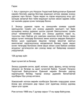 Гарах
1. Аль ч оролцогч улс Нэгдсэн Үндэстний Байгууллагын Ерөнхий
нарийн бичгийн даргад бичгээр мэдэгдэл илгээх замаар энэхүү
дүрмээс гарч болно. Гарах явдал нь хэрэв мэдэгдэлд илүү урт
хугацаа загаагүй бол тийм мэдэгдэл хүлээн авсан өдрөөс хойш
нэг жилийн дараа хүчин төгөлдөр болно.
2. Энэхүү дүрмээс гарах нь санхүүгийн аливаа үүргийг
оролцуулан тухайн улс энэхүү дүрмийн оролцогч тал байх
хугацаанд энэхүү дүрмээс үүссэн үүргийг биелүүлэхээс тухайн
улсыг чөлөөлөхгүй. Аливаа улс энэхүү дүрмээс гарах нь,
түүнчлэн гарч байгаа улс хамтран ажиллах ёстой болон гарах
явдал хүчин төгөлдөр болохоос өмнө эхэлсэн мөрдөн байцаалт
болон шүүх хуралдаан явуулах талаар Шүүхтэй хамтын
ажиллагааг хэрэгжүүлэхэд нөлөөлөхгүй бөгөөд гарах явдал
хүчин төгөлдөр болохоос өмнө Шүүх хянан үзэж байсан аливаа
асуудлыг үргэлжүүлэн авч үзэхэд ямар нэг байдлаар хохирол
учруулахгүй.
128 дугаар зүйл
Адил хүчинтэй эх бичвэр
Энэхүү дүрмийн англи, араб, испани, орос, франц, хятад хэлээр
үйлдсэн эх бичвэр нь адил хүчинтэй байна. Түүнийг Нэгдсэн
Үндэстний Байгууллагын Ерөнхий нарийн бичгийн даргад
хадгалуулах бөгөөд тэрээр энэхүү дүрмийн баталгаатай
хуулбарыг бүх улсад илгээнэ.
Хэмээснийг нотлон өөрийн холбогдох Засгийн газруудаас зохих
ёсоор эрх олгогдсон дор гарын үсэг зурагсад энэхүү дүрэмд
гарын үсэг зурав.
Ром хотноо 1998 оны 7 дугаар сарын 17-ны өдөр байгуулав.
 