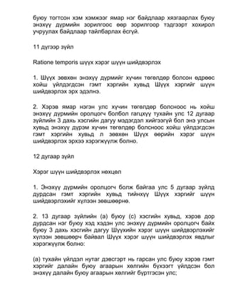 буюу тогтсон хэм хэмжээг ямар нэг байдлаар хязгаарлах буюу
энэхүү дүрмийн зорилгоос өөр зорилгоор тэдгээрт хохирол
учруулах байдлаар тайлбарлах ёсгүй.
11 дүгээр зүйл
Ratione temporis шүүх хэрэг шүүн шийдвэрлэх
1. Шүүх зөвхөн энэхүү дүрмийг хүчин төгөлдөр болсон өдрөөс
хойш үйлдэгдсэн гэмт хэргийн хувьд Шүүх хэргийг шүүн
шийдвэрлэх эрх эдэлнэ.
2. Хэрэв ямар нэгэн улс хүчин төгөлдөр болсноос нь хойш
энэхүү дүрмийн оролцогч болбол гагцхүү тухайн улс 12 дугаар
зүйлийн 3 дахь хэсгийн дагуу мэдэгдэл хийгээгүй бол энэ улсын
хувьд энэхүү дүрэм хүчин төгөлдөр болсноос хойш үйлдэгдсэн
гэмт хэргийн хувьд л зөвхөн Шүүх өөрийн хэрэг шүүн
шийдвэрлэх эрхээ хэрэгжүүлж болно.
12 дугаар зүйл
Хэрэг шүүн шийдвэрлэх нөхцөл
1. Энэхүү дүрмийн оролцогч болж байгаа улс 5 дугаар зүйлд
дурдсан гэмт хэргийн хувьд тийнхүү Шүүх хэргийг шүүн
шийдвэрлэхийг хүлээн зөвшөөрнө.
2. 13 дугаар зүйлийн (a) буюу (c) хэсгийн хувьд, хэрэв дор
дурдсан нэг буюу хэд хэдэн улс энэхүү дүрмийн оролцогч байх
буюу 3 дахь хэсгийн дагуу Шүүхийн хэрэг шүүн шийдвэрлэхийг
хүлээн зөвшөөрч байвал Шүүх хэрэг шүүн шийдвэрлэх явдлыг
хэрэгжүүлж болно:
(а) тухайн үйлдэл нутаг дэвсгэрт нь гарсан улс буюу хэрэв гэмт
хэргийг далайн буюу агаарын хөлгийн бүхээгт үйлдсэн бол
энэхүү далайн буюу агаарын хөлгийг бүртгэсэн улс;
 
