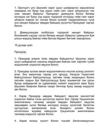 1. Оролцогч улс Шүүхийн хэрэг шүүн шийдвэрлэх харьяалалд
хамаарах нэг буюу хэд хэдэн тийм гэмт хэрэг үйлдэгдсэн гэж
үзэх нөхцөл байдлыг Прокурорт дамжуулж болох бөгөөд
ингэхдээ нэг буюу хэд хэдэн тодорхой этгээдэд тийм гэмт хэрэг
үйлдсэн хэмээн ял тулгаж болох эсэхийг тодорхойлохын тулд
энэ нөхцөл байдлыг мөрдөн байцаах хүсэлтээ Прокурорт гаргаж
болно.
2. Дамжуулахдаа холбогдох тодорхой нөхцөл байдлыг
боломжийн хэрээр тусгах бөгөөд нөхцөл байдлыг дамжуулж буй
улсын мэдэлд байгаа тийм батлах баримт бичгийг хавсаргана.
15 дугаар зүйл
Прокурор
1. Прокурор proprio motu мөрдөн байцаалтыг Шүүхээс хэрэг
шүүн шийдвэрлэх хүрээнд хамрагдаж байгаа гэмт хэргийн тухай
мэдээллийг үндэслэн явуулж болно.
2. Прокурор хүлээн авсан мэдээллийнхээ ноцтой эсэхэд үнэлэлт
өгнө. Энэ зорилгоор тэрээр улс орнууд, Нэгдсэн Үндэстний
Байгууллагын байгууллагууд, засгийн газар хоорондын болон
засгийн газрын бус байгууллагууд буюу зохимжтой гэж үзсэн
бусад найдвартай эх сурвалжаас нэмэлт мэдээлэл авах буюу
Шүүхийн байрлаж байгаа газарт бичгээр буюу амаар мэдүүлэг
авч болно.
3. Хэрэв Прокурор мөрдөн байцаалт явуулах хангалттай
үндэслэл байна гэсэн дүгнэлтэд хүрсэн бол тэрээр Урьдчилсан
ажиллагааны танхимд хандаж мөрдөн байцаалт явуулах
зөвшөөрөл хүсэх бөгөөд ингэхдээ энэхүү хүсэлтийг бататган
цуглуулсан материалаа өгнө. Хохирогч дэгийн болон
нотолгооны журамд нийцүүлэн Урьдчилсан ажиллагааны
танхимд мэдүүлэг гаргаж болно.
4. Хэрэв энэхүү хүсэлт болон түүнийг баталгаажуулсан
 