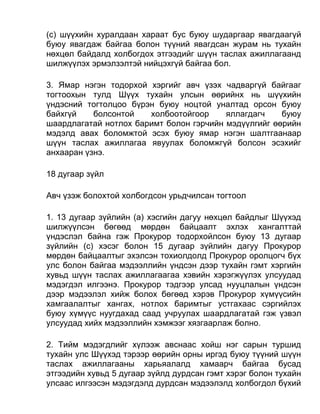 (c) шүүхийн хуралдаан хараат бус буюу шударгаар явагдаагүй
буюу явагдаж байгаа болон түүний явагдсан журам нь тухайн
нөхцөл байдалд холбогдох этгээдийг шүүн таслах ажиллагаанд
шилжүүлэх эрмэлзэлтэй нийцэхгүй байгаа бол.
3. Ямар нэгэн тодорхой хэргийг авч үзэх чадваргүй байгааг
тогтоохын тулд Шүүх тухайн улсын өөрийнх нь шүүхийн
үндэсний тогтолцоо бүрэн буюу ноцтой уналтад орсон буюу
байхгүй болсонтой холбоотойгоор яллагдагч буюу
шаардлагатай нотлох баримт болон гэрчийн мэдүүлгийг өөрийн
мэдэлд авах боломжтой эсэх буюу ямар нэгэн шалтгаанаар
шүүн таслах ажиллагаа явуулах боломжгүй болсон эсэхийг
анхааран үзнэ.
18 дугаар зүйл
Авч үзэж болохтой холбогдсон урьдчилсан тогтоол
1. 13 дугаар зүйлийн (а) хэсгийн дагуу нөхцөл байдлыг Шүүхэд
шилжүүлсэн бөгөөд мөрдөн байцаалт эхлэх хангалттай
үндэслэл байна гэж Прокурор тодорхойлсон буюу 13 дугаар
зүйлийн (c) хэсэг болон 15 дугаар зүйлийн дагуу Прокурор
мөрдөн байцаалтыг эхэлсэн тохиолдолд Прокурор оролцогч бүх
улс болон байгаа мэдээллийн үндсэн дээр тухайн гэмт хэргийн
хувьд шүүн таслах ажиллагаагаа хэвийн хэрэгжүүлэх улсуудад
мэдэгдэл илгээнэ. Прокурор тэдгээр улсад нууцлалын үндсэн
дээр мэдээлэл хийж болох бөгөөд хэрэв Прокурор хүмүүсийн
хамгаалалтыг хангах, нотлох баримтыг устгахаас сэргийлэх
буюу хүмүүс нуугдахад саад учруулах шаардлагатай гэж үзвэл
улсуудад хийх мэдээллийн хэмжээг хязгаарлаж болно.
2. Тийм мэдэгдлийг хүлээж авснаас хойш нэг сарын туршид
тухайн улс Шүүхэд тэрээр өөрийн орны иргэд буюу түүний шүүн
таслах ажиллагааны харьяалалд хамаарч байгаа бусад
этгээдийн хувьд 5 дугаар зүйлд дурдсан гэмт хэрэг болон тухайн
улсаас илгээсэн мэдэгдэлд дурдсан мэдээлэлд холбогдол бүхий
 