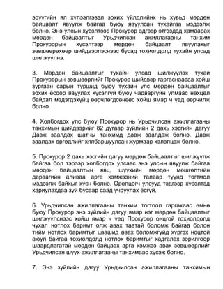 эрүүгийн ял хүлээлгэвэл зохих үйлдлийнх нь хувьд мөрдөн
байцаалт явуулж байгаа буюу явуулсан тухайгаа мэдээлж
болно. Энэ улсын хүсэлтээр Прокурор эдгээр этгээдэд хамаарах
мөрдөн байцаалтыг Урьдчилсан ажиллагааны танхим
Прокурорын хүсэлтээр мөрдөн байцаалт явуулахыг
зөвшөөрөхөөр шийдвэрлэснээс бусад тохиолдолд тухайн улсад
шилжүүлнэ.
3. Мөрдөн байцаалтыг тухайн улсад шилжүүлэх тухай
Прокурорын зөвшөөрлийг Прокурор шийдвэр гаргаснаасаа хойш
зургаан сарын туршид буюу тухайн улс мөрдөн байцаалтыг
зохих ёсоор явуулах хүсэлгүй буюу чадваргүйн улмаас нөхцөл
байдал мэдэгдэхүйц өөрчлөгдсөнөөс хойш ямар ч үед өөрчилж
болно.
4. Холбогдох улс буюу Прокурор нь Урьдчилсан ажиллагааны
танхимын шийдвэрийг 82 дугаар зүйлийн 2 дахь хэсгийн дагуу
Давж заалдах шатны танхимд давж заалдаж болно. Давж
заалдах өргөдлийг хялбаршуулсан журмаар хэлэлцэж болно.
5. Прокурор 2 дахь хэсгийн дагуу мөрдөн байцаалтыг шилжүүлж
байгаа бол тэрээр холбогдох улсаас энэ улсын явуулж байгаа
мөрдөн байцаалтын явц, шүүхийн мөрдөн мөшгөлтийн
дараагийн аливаа арга хэмжээний талаар түүнд тогтмол
мэдээлж байхыг хүсч болно. Оролцогч улсууд тэдгээр хүсэлтэд
хариулахдаа зүй бусаар саад учруулах ёсгүй.
6. Урьдчилсан ажиллагааны танхим тогтоол гаргахаас өмнө
буюу Прокурор энэ зүйлийн дагуу ямар нэг мөрдөн байцаалтыг
шилжүүлснээс хойш ямар ч үед Прокурор онцгой тохиолдолд
чухал нотлох баримт олж авах таатай боломж байгаа болон
тийм нотлох баримтыг цаашид авах боломжгүйд хүргэх ноцтой
аюул байгаа тохиолдолд нотлох баримтыг хадгалах зорилгоор
шаардлагатай мөрдөн байцаах арга хэмжээ авах зөвшөөрлийг
Урьдчилсан шүүх ажиллагааны танхимаас хүсэж болно.
7. Энэ зүйлийн дагуу Урьдчилсан ажиллагааны танхимын
 