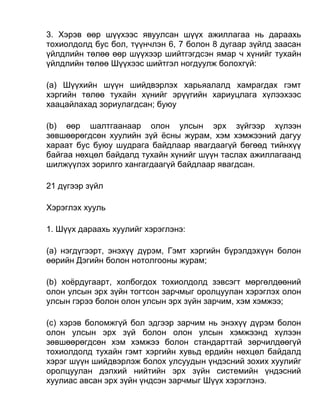 3. Хэрэв өөр шүүхээс явуулсан шүүх ажиллагаа нь дараахь
тохиолдолд бус бол, түүнчлэн 6, 7 болон 8 дугаар зүйлд заасан
үйлдлийн төлөө өөр шүүхээр шийтгэгдсэн ямар ч хүнийг тухайн
үйлдлийн төлөө Шүүхээс шийтгэл ногдуулж болохгүй:
(а) Шүүхийн шүүн шийдвэрлэх харьяалалд хамрагдах гэмт
хэргийн төлөө тухайн хүнийг эрүүгийн хариуцлага хүлээхээс
хаацайлахад зориулагдсан; буюу
(b) өөр шалтгаанаар олон улсын эрх зүйгээр хүлээн
зөвшөөрөгдсөн хуулийн зүй ёсны журам, хэм хэмжээний дагуу
хараат бус буюу шудрага байдлаар явагдаагүй бөгөөд тийнхүү
байгаа нөхцөл байдалд тухайн хүнийг шүүн таслах ажиллагаанд
шилжүүлэх зорилго хангагдаагүй байдлаар явагдсан.
21 дүгээр зүйл
Хэрэглэх хууль
1. Шүүх дараахь хуулийг хэрэглэнэ:
(а) нэгдүгээрт, энэхүү дүрэм, Гэмт хэргийн бүрэлдэхүүн болон
өөрийн Дэгийн болон нотолгооны журам;
(b) хоёрдугаарт, холбогдох тохиолдолд зэвсэгт мөргөлдөөний
олон улсын эрх зүйн тогтсон зарчмыг оролцуулан хэрэглэх олон
улсын гэрээ болон олон улсын эрх зүйн зарчим, хэм хэмжээ;
(c) хэрэв боломжгүй бол эдгээр зарчим нь энэхүү дүрэм болон
олон улсын эрх зүй болон олон улсын хэмжээнд хүлээн
зөвшөөрөгдсөн хэм хэмжээ болон стандарттай зөрчилдөөгүй
тохиолдолд тухайн гэмт хэргийн хувьд ердийн нөхцөл байдалд
хэрэг шүүн шийдвэрлэж болох улсуудын үндэсний зохих хуулийг
оролцуулан дэлхий нийтийн эрх зүйн системийн үндэсний
хуулиас авсан эрх зүйн үндсэн зарчмыг Шүүх хэрэглэнэ.
 