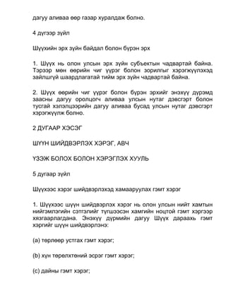 дагуу аливаа өөр газар хуралдаж болно.
4 дүгээр зүйл
Шүүхийн эрх зүйн байдал болон бүрэн эрх
1. Шүүх нь олон улсын эрх зүйн субъектын чадвартай байна.
Тэрээр мөн өөрийн чиг үүрэг болон зорилгыг хэрэгжүүлэхэд
зайлшгүй шаардлагатай тийм эрх зүйн чадвартай байна.
2. Шүүх өөрийн чиг үүрэг болон бүрэн эрхийг энэхүү дүрэмд
заасны дагуу оролцогч аливаа улсын нутаг дэвсгэрт болон
тусгай хэлэлцээрийн дагуу аливаа бусад улсын нутаг дэвсгэрт
хэрэгжүүлж болно.
2 ДУГААР ХЭСЭГ
ШҮҮН ШИЙДВЭРЛЭХ ХЭРЭГ, АВЧ
ҮЗЭЖ БОЛОХ БОЛОН ХЭРЭГЛЭХ ХУУЛЬ
5 дугаар зүйл
Шүүхээс хэрэг шийдвэрлэхэд хамааруулах гэмт хэрэг
1. Шүүхээс шүүн шийдвэрлэх хэрэг нь олон улсын нийт хамтын
нийгэмлэгийн сэтгэлийг түгшээсэн хамгийн ноцтой гэмт хэргээр
хязгаарлагдана. Энэхүү дүрмийн дагуу Шүүх дараахь гэмт
хэргийг шүүн шийдвэрлэнэ:
(a) төрлөөр устгах гэмт хэрэг;
(b) хүн төрөлхтөний эсрэг гэмт хэрэг;
(c) дайны гэмт хэрэг;
 