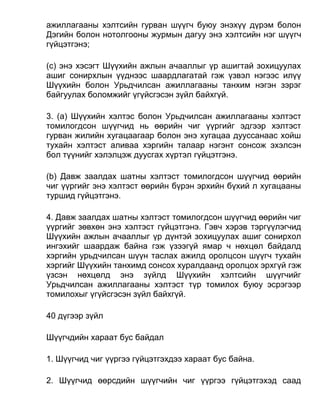 ажиллагааны хэлтсийн гурван шүүгч буюу энэхүү дүрэм болон
Дэгийн болон нотолгооны журмын дагуу энэ хэлтсийн нэг шүүгч
гүйцэтгэнэ;
(c) энэ хэсэгт Шүүхийн ажлын ачааллыг үр ашигтай зохицуулах
ашиг сонирхлын үүднээс шаардлагатай гэж үзвэл нэгээс илүү
Шүүхийн болон Урьдчилсан ажиллагааны танхим нэгэн зэрэг
байгуулах боломжийг үгүйсгэсэн зүйл байхгүй.
3. (а) Шүүхийн хэлтэс болон Урьдчилсан ажиллагааны хэлтэст
томилогдсон шүүгчид нь өөрийн чиг үүргийг эдгээр хэлтэст
гурван жилийн хугацаагаар болон энэ хугацаа дууссанаас хойш
тухайн хэлтэст аливаа хэргийн талаар нэгэнт сонсож эхэлсэн
бол түүнийг хэлэлцэж дуусгах хүртэл гүйцэтгэнэ.
(b) Давж заалдах шатны хэлтэст томилогдсон шүүгчид өөрийн
чиг үүргийг энэ хэлтэст өөрийн бүрэн эрхийн бүхий л хугацааны
туршид гүйцэтгэнэ.
4. Давж заалдах шатны хэлтэст томилогдсон шүүгчид өөрийн чиг
үүргийг зөвхөн энэ хэлтэст гүйцэтгэнэ. Гэвч хэрэв тэргүүлэгчид
Шүүхийн ажлын ачааллыг үр дүнтэй зохицуулах ашиг сонирхол
ингэхийг шаардаж байна гэж үзээгүй ямар ч нөхцөл байдалд
хэргийн урьдчилсан шүүн таслах ажилд оролцсон шүүгч тухайн
хэргийг Шүүхийн танхимд сонсох хуралдаанд оролцох эрхгүй гэж
үзсэн нөхцөлд энэ зүйлд Шүүхийн хэлтсийн шүүгчийг
Урьдчилсан ажиллагааны хэлтэст түр томилох буюу эсрэгээр
томилохыг үгүйсгэсэн зүйл байхгүй.
40 дүгээр зүйл
Шүүгчдийн хараат бус байдал
1. Шүүгчид чиг үүргээ гүйцэтгэхдээ хараат бус байна.
2. Шүүгчид өөрсдийн шүүгчийн чиг үүргээ гүйцэтгэхэд саад
 