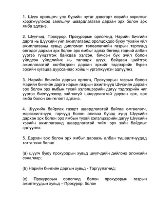 1. Шүүх оролцогч улс бүрийн нутаг дэвсгэрт өөрийн зорилгыг
хэрэгжүүлэхэд зайлшгүй шаардлагатай дархан эрх болон эрх
ямба эдлэнэ.
2. Шүүгчид, Прокурор, Прокурорын орлогчид, Нарийн бичгийн
дарга нь Шүүхийн үйл ажиллагаанд оролцохдоо буюу тухайн үйл
ажиллагааны хувьд дипломат төлөөлөгчийн газрын тэргүүнд
олгодог дархан эрх болон эрх ямбыг эдлэх бөгөөд тэдний албан
үүргээ гүйцэтгэж байхдаа хэлсэн, бичсэн бүх зүйл болон
үйлдсэн үйлдлийнх нь талаарх шүүх, байцаан шийтгэх
ажиллагаатай холбогдсон дархан эрхийг тэдгээрийн бүрэн
эрхийн хугацаа дууссанаас хойш ч үргэлжүүлэн эдлүүлнэ.
3. Нарийн бичгийн даргын орлогч, Прокурорын газрын болон
Нарийн бичгийн дарга нарын газрын ажилтнууд Шүүхийн дархан
эрх болон эрх ямбын тухай хэлэлцээрийн дагуу тэдгээрийн чиг
үүргээ биелүүлэхэд зайлшгүй шаардлагатай дархан эрх, эрх
ямба болон хөнгөлөлт эдлэнэ.
4. Шүүхийн байрлах газарт шаардлагатай байгаа өмгөөлөгч,
мэргэжилтнүүд, гэрчүүд болон аливаа бусад хүнд Шүүхийн
дархан эрх болон эрх ямбын тухай хэлэлцээрийн дагуу Шүүхийн
хэвийн ажиллагаанд шаардлагатай тийм эрх зүйн байдлыг
эдлүүлнэ.
5. Дархан эрх болон эрх ямбыг дараахь албан тушаалтнуудад
татгалзаж болно:
(а) шүүгч буюу прокурорын хувьд шүүгчдийн дийлэнх олонхийн
саналаар;
(b) Нарийн бичгийн даргын хувьд - Тэргүүлэгчид;
(c) Прокурорын орлогчид болон прокурорын газрын
ажилтнуудын хувьд – Прокурор; болон
 