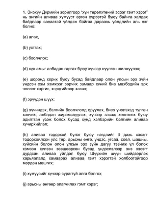 1. Энэхүү Дүрмийн зорилгоор “хүн төрөлхтөний эсрэг гэмт хэрэг”
нь энгийн аливаа хүмүүст өргөн хүрээтэй буюу байнга халдах
байдлаар санаатай үйлдэж байгаа дараахь үйлдлийн аль нэг
болно:
(a) алах,
(b) устгах;
(c) боолчлох;
(d) хүн амыг албадан гаргах буюу хүчээр нүүлгэн шилжүүлэх;
(e) шоронд хорих буюу бусад байдлаар олон улсын эрх зүйн
үндсэн хэм хэмжээг зөрчих замаар хүний бие махбодийн эрх
чөлөөг харгис, хэрцгийгээр хасах;
(f) эрүүдэн шүүх;
(g) хүчиндэх, бэлгийн боолчлолд оруулах, биеэ үнэлэхэд тулган
хавчих, албадан жирэмслүүлэх, хүчээр засаж хөнгөлөх буюу
адилтган үзэж болох бусад хүнд хэлбэрийн бэлгийн аливаа
хүчирхийлэл;
(h) аливаа тодорхой бүлэг буюу нэгдлийг 3 дахь хэсэгт
тодорхойлсон улс төр, арьсны өнгө, үндэс, угсаа, соёл, шашны,
хүйсийн болон олон улсын эрх зүйн дагуу тэвчиж үл болох
хэмээн хүлээн зөвшөөрсөн бусад үндэслэлээр энэ хэсэгт
дурдсан аливаа үйлдэл буюу Шүүхийн шүүн шийдвэрлэх
харьяалалд хамаарах аливаа гэмт хэрэгтэй холбоотойгоор
мөрдөн мөшгих;
(i) хүмүүсийг хүчээр сураггүй алга болгох;
(j) арьсны өнгөөр алагчилах гэмт хэрэг;
 