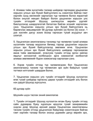 4. Аливаа тийм хүсэлтийн талаар шийдвэр гаргахдаа урьдчилан
хорьсон улсын эрх бүхий байгууллага нь сэжиглэж байгаа гэмт
хэргийн хүнд хөнгөнийг харгалзан түр чөлөөлж болох яаралтай
болон онцгой нөхцөл байдал болон урьдчилан хорьсон улс
тухайн этгээдийг Шүүхэд шилжүүлэх өөрийн үүргийг
биелүүлэхэд шаардлагатай баталгаа байгаа эсэхийг харгалзан
үзнэ. Урьдчилан хорьсон улсын эрх бүхий байгууллага нь
баривчлах зөвшөөрлийг 58 дугаар зүйлийн (а) болон (b) хэсэг, 1
дэх хэсгийн дагуу зохих ёсоор гаргасан тухай асуудлыг авч
үзэхгүй.
5. Урьдчилсан ажиллагааны танхимд түр чөлөөлөх тухай аливаа
хүсэлтийн талаар мэдээлэх бөгөөд тэрээр урьдчилан хорьсон
улсын эрх бүхий байгууллагад зөвлөмж өгнө. Урьдчилан
хорьсон улсын эрх бүхий байгууллага шийдвэр гаргахаасаа
өмнө тийм зөвлөмжийг, ялангуяа тухайн этгээд оргон зайлах
явдлыг зогсоохтой холбогдсон арга хэмжээтэй холбоотой
аливаа зөвлөмжийг бүрэн хэмжээгээр харгалзан үзнэ.
6. Хэрэв тухайн этгээд түр чөлөөлөгдсөн бол Урьдчилсан
ажиллагааны танхим түр чөлөөлсөн эрх зүйн байдлын тухай
тогтмол илтгэлийг шаардаж болно.
7. Урьдчилан хорьсон улс тухайн этгээдийг Шүүхэд хүлээлгэн
өгөх тухай шийдвэр гаргасны дараа тухайн этгээдийг аль болох
нэн даруй Шүүхэд хүргүүлнэ.
60 дугаар зүйл
Шүүхийн шүүн таслах эхний ажиллагаа
1. Тухайн этгээдийг Шүүхэд хүлээлгэн өгсөн буюу тухайн этгээд
сайн дураараа буюу хүрэлцэн ирүүлэх тухай захирамжийн
үндсэн дээр Шүүхэд ирсний дараа Урьдчилсан ажиллагааны
танхим тухайн этгээд урьдчилсан байдлаар сэжиглэгдэж байгаа
гэмт хэргийн талаар болон энэхүү дүрмийн дагуу өөрийн эрх,
 