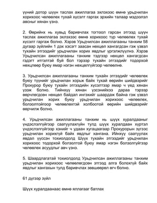 үүний дотор шүүн таслах ажиллагаа эхлэхээс өмнө урьдчилан
хорихоос чөлөөлөх тухай хүсэлт гаргах эрхийн талаар мэдээлэл
авсныг хянан үзнэ.
2. Өөрийнх нь хувьд баривчлах тогтоол гарсан этгээд шүүн
таслах ажиллагаа эхлэхээс өмнө хорихоос түр чөлөөлөх тухай
хүсэлт гаргаж болно. Хэрэв Урьдчилсан ажиллагааны танхим 58
дугаар зүйлийн 1 дэх хэсэгт заасан нөхцөл хангагдсан гэж үзвэл
тухайн этгээдийг урьдчилан хорих явдлыг үргэлжлүүлнэ. Хэрэв
Урьдчилсан ажиллагааны танхим тэдгээр нөхцөл хангагдсан
гэдэгт итгэлтэй буй бол тэрээр тухайн этгээдийг тодорхой
нөхцлөөр буюу ямар нэгэн нөхцөлгүйгээр чөлөөлнө.
3. Урьдчилсан ажиллагааны танхим тухайн этгээдийг чөлөөлөх
буюу түүнийг урьдчилан хорьж байх тухай өөрийн шийдвэрийг
Прокурор буюу тухайн этгээдийн хүсэлтээр ямар ч үед хянан
үзэж болно. Тийнхүү хянан үзсэнийхээ дараа тэрээр
өөрчлөгдсөн нөхцөл байдал ингэхийг шаардаж байна гэж үзвэл
урьдчилан хорих буюу урьдчилан хорихоос чөлөөлөх,
болзолтойгоор чөлөөлөхтэй холбоотой өөрийн шийдвэрийг
өөрчилж болно.
4. Урьдчилсан ажиллагааны танхим нь шүүх хуралдааныг
үндэслэлгүйгээр саатуулахгүйн тулд шүүх хуралдаан хүртэл
үндэслэлгүйгээр хэнийг ч удаан хугацаагаар Прокурорын зүгээс
урьдчилан хорихгүй байх явдлыг хангана. Ийнхүү саатуулах
явдал үүссэн тохиолдолд Шүүх тухайн этгээдийг урьдчилан
хорихоос тодорхой болзолтой буюу ямар нэгэн болзолгүйгээр
чөлөөлөх асуудлыг авч үзнэ.
5. Шаардлагатай тохиолдолд Урьдчилсан ажиллагааны танхим
урьдчилан хорихоос чөлөөлөгдсөн этгээд алга болохгүй байх
явдлыг хангахын тулд баривчлах зөвшөөрөл өгч болно.
61 дүгээр зүйл
Шүүх хуралдаанаас өмнө яллагааг батлах
 