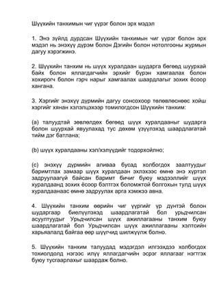 Шүүхийн танхимын чиг үүрэг болон эрх мэдэл
1. Энэ зүйлд дурдсан Шүүхийн танхимын чиг үүрэг болон эрх
мэдэл нь энэхүү дүрэм болон Дэгийн болон нотолгооны журмын
дагуу хэрэгжинэ.
2. Шүүхийн танхим нь шүүх хуралдаан шударга бөгөөд шуурхай
байх болон яллагдагчийн эрхийг бүрэн хамгаалах болон
хохирогч болон гэрч нарыг хамгаалах шаардлагыг зохих ёсоор
хангана.
3. Хэргийг энэхүү дүрмийн дагуу сонсохоор төлөвлөснөөс хойш
хэргийг хянан хэлэлцэхээр томилогдсон Шүүхийн танхим:
(а) талуудтай зөвлөлдөх бөгөөд шүүх хуралдааныг шударга
болон шуурхай явуулахад тус дөхөм үзүүлэхэд шаардлагатай
тийм дэг батлана;
(b) шүүх хуралдааны хэл/хэлүүдийг тодорхойлно;
(c) энэхүү дүрмийн аливаа бусад холбогдох заалтуудыг
баримтлах замаар шүүх хуралдаан эхлэхээс өмнө энэ хүртэл
задруулаагүй байсан баримт бичиг буюу мэдээллийг шүүх
хуралдаанд зохих ёсоор бэлтгэх боломжтой болгохын тулд шүүх
хуралдаанаас өмнө задруулах арга хэмжээ авна.
4. Шүүхийн танхим өөрийн чиг үүргийг үр дүнтэй болон
шударгаар биелүүлэхэд шаардлагатай бол урьдчилсан
асуултуудыг Урьдчилсан шүүх ажиллагааны танхим буюу
шаардлагатай бол Урьдчилсан шүүх ажиллагааны хэлтсийн
харьяалалд байгаа өөр шүүгчид шилжүүлж болно.
5. Шүүхийн танхим талуудад мэдэгдэл илгээхдээ холбогдох
тохиолдолд нэгээс илүү яллагдагчийн эсрэг яллагааг нэгтгэх
буюу тусгаарлахыг шаардаж болно.
 