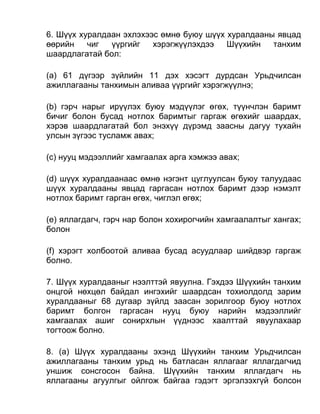 6. Шүүх хуралдаан эхлэхээс өмнө буюу шүүх хуралдааны явцад
өөрийн чиг үүргийг хэрэгжүүлэхдээ Шүүхийн танхим
шаардлагатай бол:
(a) 61 дүгээр зүйлийн 11 дэх хэсэгт дурдсан Урьдчилсан
ажиллагааны танхимын аливаа үүргийг хэрэгжүүлнэ;
(b) гэрч нарыг ирүүлэх буюу мэдүүлэг өгөх, түүнчлэн баримт
бичиг болон бусад нотлох баримтыг гаргаж өгөхийг шаардах,
хэрэв шаардлагатай бол энэхүү дүрэмд заасны дагуу тухайн
улсын зүгээс тусламж авах;
(c) нууц мэдээллийг хамгаалах арга хэмжээ авах;
(d) шүүх хуралдаанаас өмнө нэгэнт цуглуулсан буюу талуудаас
шүүх хуралдааны явцад гаргасан нотлох баримт дээр нэмэлт
нотлох баримт гарган өгөх, чиглэл өгөх;
(e) яллагдагч, гэрч нар болон хохирогчийн хамгаалалтыг хангах;
болон
(f) хэрэгт холбоотой аливаа бусад асуудлаар шийдвэр гаргаж
болно.
7. Шүүх хуралдааныг нээлттэй явуулна. Гэхдээ Шүүхийн танхим
онцгой нөхцөл байдал ингэхийг шаардсан тохиолдолд зарим
хуралдааныг 68 дугаар зүйлд заасан зорилгоор буюу нотлох
баримт болгон гаргасан нууц буюу нарийн мэдээллийг
хамгаалах ашиг сонирхлын үүднээс хаалттай явуулахаар
тогтоож болно.
8. (а) Шүүх хуралдааны эхэнд Шүүхийн танхим Урьдчилсан
ажиллагааны танхим урьд нь батласан яллагааг яллагдагчид
уншиж сонсгосон байна. Шүүхийн танхим яллагдагч нь
яллагааны агуулгыг ойлгож байгаа гэдэгт эргэлзэхгүй болсон
 