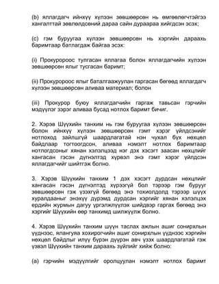 (b) яллагдагч ийнхүү хүлээн зөвшөөрсөн нь өмгөөлөгчтэйгээ
хангалттай зөвлөлдсөний дараа сайн дураараа хийгдсэн эсэх;
(c) гэм буруугаа хүлээн зөвшөөрсөн нь хэргийн дараахь
баримтаар батлагдаж байгаа эсэх:
(i) Прокуророос тулгасан яллагаа болон яллагдагчийн хүлээн
зөвшөөрсөн ялыг тусгасан баримт;
(ii) Прокуророос ялыг баталгаажуулан гаргасан бөгөөд яллагдагч
хүлээн зөвшөөрсөн аливаа материал; болон
(iii) Прокурор буюу яллагдагчийн гаргаж тавьсан гэрчийн
мэдүүлэг зэрэг аливаа бусад нотлох баримт бичиг.
2. Хэрэв Шүүхийн танхим нь гэм буруугаа хүлээн зөвшөөрсөн
болон ийнхүү хүлээн зөвшөөрсөн гэмт хэрэг үйлдсэнийг
нотлоход зайлшгүй шаардлагатай нэн чухал бүх нөхцөл
байдлаар тогтоогдсон, аливаа нэмэлт нотлох баримтаар
нотлогдсоныг хянан хэлэлцээд нэг дэх хэсэгт заасан нөхцлийг
хангасан гэсэн дүгнэлтэд хүрвэл энэ гэмт хэрэг үйлдсэн
яллагдагчийг шийтгэж болно.
3. Хэрэв Шүүхийн танхим 1 дэх хэсэгт дурдсан нөхцлийг
хангасан гэсэн дүгнэлтэд хүрээгүй бол тэрээр гэм бурууг
зөвшөөрсөн гэж үзэхгүй бөгөөд энэ тохиолдолд тэрээр шүүх
хуралдааныг энэхүү дүрэмд дурдсан хэргийг хянан хэлэлцэх
ердийн журмын дагуу үргэлжлүүлэх шийдвэр гаргах бөгөөд энэ
хэргийг Шүүхийн өөр танхимд шилжүүлж болно.
4. Хэрэв Шүүхийн танхим шүүн таслах ажлын ашиг сонирхлын
үүднээс, ялангуяа хохирогчийн ашиг сонирхлын үүднээс хэргийн
нөхцөл байдлыг илүү бүрэн дүүрэн авч үзэх шаардлагатай гэж
үзвэл Шүүхийн танхим дараахь зүйлийг хийж болно:
(а) гэрчийн мэдүүлгийг оролцуулан нэмэлт нотлох баримт
 