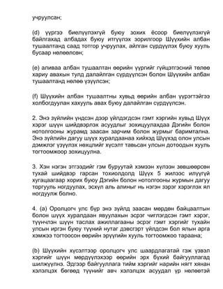 учруулсан;
(d) үүргээ биелүүлэхгүй буюу зохих ёсоор биелүүлэхгүй
байлгахад албадах буюу итгүүлэх зорилгоор Шүүхийн албан
тушаалтанд саад тотгор учруулах, айлган сүрдүүлэх буюу хууль
бусаар нөлөөлсөн;
(e) аливаа албан тушаалтан өөрийн үүргийг гүйцэтгэсний төлөө
хариу авахын тулд далайлган сүрдүүлсэн болон Шүүхийн албан
тушаалтанд нөлөө үзүүлсэн;
(f) Шүүхийн албан тушаалтны хувьд өөрийн албан үүрэгтэйгээ
холбогдуулан хахууль авах буюу далайлган сүрдүүлсэн.
2. Энэ зүйлийн үндсэн дээр үйлдэгдсэн гэмт хэргийн хувьд Шүүх
хэрэг шүүн шийдвэрлэх асуудлыг зохицуулахдаа Дэгийн болон
нотолгооны журамд заасан зарчим болон журмыг баримтална.
Энэ зүйлийн дагуу шүүх хуралдаанаа хийхэд Шүүхэд олон улсын
дэмжлэг үзүүлэх нөхцлийг хүсэлт тавьсан улсын дотоодын хууль
тогтоомжоор зохицуулна.
3. Хэн нэгэн этгээдийг гэм буруутай хэмээн хүлээн зөвшөөрсөн
тухай шийдвэр гарсан тохиолдолд Шүүх 5 жилээс илүүгүй
хугацаагаар хорих буюу Дэгийн болон нотолгооны журмын дагуу
торгууль ногдуулах, эсхүл аль алиныг нь нэгэн зэрэг хэрэглэх ял
ногдуулж болно.
4. (а) Оролцогч улс бүр энэ зүйлд заасан мөрдөн байцаалтын
болон шүүх хуралдаан явуулахын эсрэг чиглэгдсэн гэмт хэрэг,
түүнчлэн шүүн таслах ажиллагааны эсрэг гэмт хэргийг тухайн
улсын иргэн буюу түүний нутаг дэвсгэрт үйлдсэн бол ялын арга
хэмжээ тогтоосон өөрийн эрүүгийн хууль тогтоомжоо тараана;
(b) Шүүхийн хүсэлтээр оролцогч улс шаардлагатай гэж үзвэл
хэргийг шүүн мөрдүүлэхээр өөрийн эрх бүхий байгууллагад
шилжүүлнэ. Эдгээр байгууллага тийм хэргийг нарийн нягт хянан
хэлэлцэх бөгөөд түүнийг авч хэлэлцэх асуудал үр нөлөөтэй
 