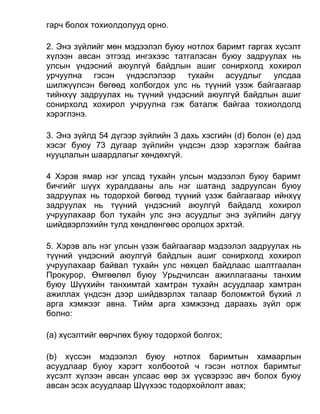 гарч болох тохиолдолууд орно.
2. Энэ зүйлийг мөн мэдээлэл буюу нотлох баримт гаргах хүсэлт
хүлээн авсан этгээд ингэхээс татгалзсан буюу задруулах нь
улсын үндэсний аюулгүй байдлын ашиг сонирхолд хохирол
урчуулна гэсэн үндэслэлээр тухайн асуудлыг улсдаа
шилжүүлсэн бөгөөд холбогдох улс нь түүний үзэж байгаагаар
тийнхүү задруулах нь түүний үндэсний аюулгүй байдлын ашиг
сонирхолд хохирол учруулна гэж баталж байгаа тохиолдолд
хэрэглэнэ.
3. Энэ зүйлд 54 дүгээр зүйлийн 3 дахь хэсгийн (d) болон (е) дэд
хэсэг буюу 73 дугаар зүйлийн үндсэн дээр хэрэглэж байгаа
нууцлалын шаардлагыг хөндөхгүй.
4 Хэрэв ямар нэг улсад тухайн улсын мэдээлэл буюу баримт
бичгийг шүүх хуралдааны аль нэг шатанд задруулсан буюу
задруулах нь тодорхой бөгөөд түүний үзэж байгаагаар ийнхүү
задруулах нь түүний үндэсний аюулгүй байдалд хохирол
учруулахаар бол тухайн улс энэ асуудлыг энэ зүйлийн дагуу
шийдвэрлэхийн тулд хөндлөнгөөс оролцох эрхтэй.
5. Хэрэв аль нэг улсын үзэж байгаагаар мэдээлэл задруулах нь
түүний үндэсний аюулгүй байдлын ашиг сонирхолд хохирол
учруулахаар байвал тухайн улс нөхцөл байдлаас шалтгаалан
Прокурор, Өмгөөлөл буюу Урьдчилсан ажиллагааны танхим
буюу Шүүхийн танхимтай хамтран тухайн асуудлаар хамтран
ажиллах үндсэн дээр шийдвэрлэх талаар боломжтой бүхий л
арга хэмжээг авна. Тийм арга хэмжээнд дараахь зүйл орж
болно:
(а) хүсэлтийг өөрчлөх буюу тодорхой болгох;
(b) хүссэн мэдээлэл буюу нотлох баримтын хамаарлын
асуудлаар буюу хэрэгт холбоотой ч гэсэн нотлох баримтыг
хүсэлт хүлээн авсан улсаас өөр эх үүсвэрээс авч болох буюу
авсан эсэх асуудлаар Шүүхээс тодорхойлолт авах;
 