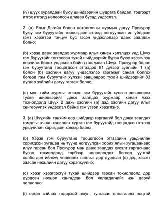 (iv) шүүх хуралдаан буюу шийдвэрийн шудрага байдал, тэдгээрт
итгэх итгэлд нөлөөлсөн аливаа бусад үндэслэл.
2. (а) Ялыг Дэгийн болон нотолгооны журмын дагуу Прокурор
буюу гэм буруутайд тооцогдсон этгээд ногдуулсан ял үйлдсэн
гэмт хэрэгтэй тэнцүү бус гэсэн үндэслэлээр давж заалдаж
болно;
(b) хэрэв давж заалдах журмаар ялыг хянан хэлэлцэх үед Шүүх
гэм буруутайг тогтоосон тухай шийдвэрийг бүрэн буюу хэсэгчлэн
өөрчилж болох үндэслэл байна гэж үзвэл Шүүх, Прокурор болон
гэм буруутайд тооцогдсон этгээдэд 81 дүгээр зүйлийн 1 (а)
болон (b) хэсгийн дагуу үндэслэлээ гаргахыг санал болгох
бөгөөд гэм буруутайг хүлээн зөвшөөрөх тухай шийдвэрийг 83
дугаар зүйлийн дагуу гаргаж болно;
(c) мөн тийм журмыг зөвхөн гэм буруутайг хүлээн зөвшөөрөх
тухай шийдвэрийг давж заалдах журмаар хянан үзэх
тохиолдолд Шүүх 2 дахь хэсгийн (а) дэд хэсгийн дагуу ялыг
хөнгөрүүлэх үндэслэл байна гэж үзвэл хэрэглэнэ.
3. (а) Шүүхийн танхим өөр шийдвэр гаргаагүй бол давж заалдах
гомдлыг хянан хэлэлцэх хүртэл гэм буруутайд тооцогдсон этгээд
урьдчилан хоригдсон хэвээр байна;
(b) Хэрэв гэм буруутайд тооцогдсон этгээдийн урьдчилан
хоригдсон хугацаа нь түүнд ногдуулсан хорих ялын хугацаанаас
илүү гарсан бол Прокурор мөн давж заалдах хүсэлт гаргаснаас
бусад тохиолдолд тэрбээр чөлөөлөгдөх бөгөөд үүнтэй
холбогдон ийнхүү чөлөөлөх явдлыг дор дурдсан (c) дэд хэсэгт
заасан нөхцлийн дагуу хэрэгжүүлнэ;
(c) хэрэг хэрэгсэхгүй тухай шийдвэр гарсан тохиолдолд дор
дурдсан нөхцөл хангадсан бол яллагдагчийг нэн даруй
чөлөөлнө:
(i) оргон зайлах тодорхой аюул, тулгасан яллагааны ноцтой
 