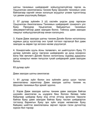 шатны танхимын шийдвэрийг хойшлуулалгүйгээр гаргах нь
Урьдчилсан ажиллагааны танхим буюу Шүүхийн танхимын үзэж
байгаагаар хэргийг хянан хэлэлцэх асуудлыг үлэмж түргэтгэхэд
тус дөхөм үзүүлэхүйц байдал.
2. 57 дугаар зүйлийн 3 (d) хэсгийн үндсэн дээр гаргасан
Урьдчилсан Ажиллагааны Танхимын шийдвэрийг сонирхогч улс
буюу Прокурор Урьдчилсан байцаалтын танхимын
зөвшөөрөлтэйгээр давж заалдаж болно. Тийнхүү давж заалдах
гомдлыг хойшлуулахгүйгээр хянан хэлэлцэнэ.
3. Хэрэв Давж заалдах шатны танхим Дэгийн болон нотолгооны
журмын дагуу хүсэлтээр энэ тухай тогтоол гаргаагүй бол давж
заалдах нь өөрөө түр зогсоох нөлөө үзүүлэхгүй.
4. Хохирогчийн хууль ёсны төлөөлөгч, ял шийтгүүлэгч буюу 73
дугаар зүйлийн дагуу гаргасан шийдвэрийн үр дүнд хохирсон
bona fide өмчлөгч Дэгийн болон нотолгооны журамд дурдсаны
дагуу хохирлыг нөхөн төлүүлэх тухай шийдвэрийг давж заалдаж
болно.
83 дугаар зүйл
Давж заалдах шатны ажиллагаа
1. 81 дүгээр зүйл болон энэ зүйлийн дагуу шүүн таслах
ажиллагааны зорилгоор Давж заалдах шатны танхим нь
Шүүхийн танхимын бүх эрхийг эдэлнэ.
2. Хэрэв Давж заалдах шатны танхим давж заалдаж байгаа
шүүхийн ажиллагаа нь шудрага биш болсон бөгөөд тийм
байдлаар шийдвэр буюу ялд итгэх итгэлд эргэлзээ төрүүлж
байгаа буюу давж заалдаж байгаа буюу таслан шийдвэрлэх
тогтоолд баримтын буюу эрх зүйн алдаа нөлөөлсөн буюу
байцаан шийтгэх ажиллагааны зөрчил гарсан гэсэн дүгнэлтэд
хүрсэн бол тэрээр:
 