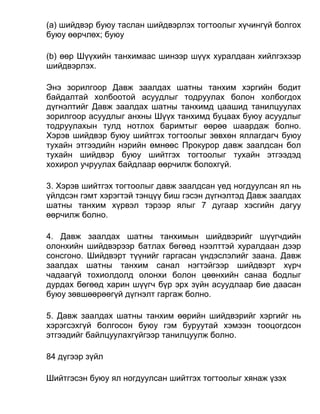 (а) шийдвэр буюу таслан шийдвэрлэх тогтоолыг хүчингүй болгох
буюу өөрчлөх; буюу
(b) өөр Шүүхийн танхимаас шинээр шүүх хуралдаан хийлгэхээр
шийдвэрлэх.
Энэ зорилгоор Давж заалдах шатны танхим хэргийн бодит
байдалтай холбоотой асуудлыг тодруулах болон холбогдох
дүгнэлтийг Давж заалдах шатны танхимд цаашид танилцуулах
зорилгоор асуудлыг анхны Шүүх танхимд буцаах буюу асуудлыг
тодруулахын тулд нотлох баримтыг өөрөө шаардаж болно.
Хэрэв шийдвэр буюу шийтгэх тогтоолыг зөвхөн яллагдагч буюу
тухайн этгээдийн нэрийн өмнөөс Прокурор давж заалдсан бол
тухайн шийдвэр буюу шийтгэх тогтоолыг тухайн этгээдэд
хохирол учруулах байдлаар өөрчилж болохгүй.
3. Хэрэв шийтгэх тогтоолыг давж заалдсан үед ногдуулсан ял нь
үйлдсэн гэмт хэрэгтэй тэнцүү биш гэсэн дүгнэлтэд Давж заалдах
шатны танхим хүрвэл тэрээр ялыг 7 дугаар хэсгийн дагуу
өөрчилж болно.
4. Давж заалдах шатны танхимын шийдвэрийг шүүгчдийн
олонхийн шийдвэрээр батлах бөгөөд нээлттэй хуралдаан дээр
сонсгоно. Шийдвэрт түүнийг гаргасан үндэслэлийг заана. Давж
заалдах шатны танхим санал нэгтэйгээр шийдвэрт хүрч
чадаагүй тохиолдолд олонхи болон цөөнхийн санаа бодлыг
дурдах бөгөөд харин шүүгч бүр эрх зүйн асуудлаар бие даасан
буюу зөвшөөрөөгүй дүгнэлт гаргаж болно.
5. Давж заалдах шатны танхим өөрийн шийдвэрийг хэргийг нь
хэрэгсэхгүй болгосон буюу гэм буруутай хэмээн тооцогдсон
этгээдийг байлцуулахгүйгээр танилцуулж болно.
84 дүгээр зүйл
Шийтгэсэн буюу ял ногдуулсан шийтгэх тогтоолыг хянаж үзэх
 