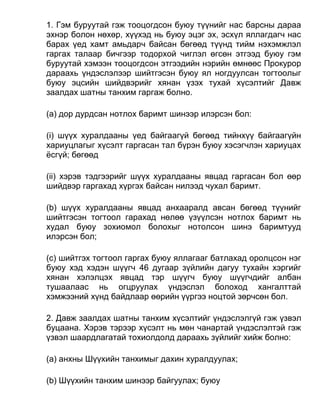 1. Гэм буруутай гэж тооцогдсон буюу түүнийг нас барсны дараа
эхнэр болон нөхөр, хүүхэд нь буюу эцэг эх, эсхүл яллагдагч нас
барах үед хамт амьдарч байсан бөгөөд түүнд тийм нэхэмжлэл
гаргах талаар бичгээр тодорхой чиглэл өгсөн этгээд буюу гэм
буруутай хэмээн тооцогдсон этгээдийн нэрийн өмнөөс Прокурор
дараахь үндэслэлээр шийтгэсэн буюу ял ногдуулсан тогтоолыг
буюу эцсийн шийдвэрийг хянан үзэх тухай хүсэлтийг Давж
заалдах шатны танхим гаргаж болно.
(а) дор дурдсан нотлох баримт шинээр илэрсэн бол:
(i) шүүх хуралдааны үед байгаагүй бөгөөд тийнхүү байгаагүйн
хариуцлагыг хүсэлт гаргасан тал бүрэн буюу хэсэгчлэн хариуцах
ёсгүй; бөгөөд
(ii) хэрэв тэдгээрийг шүүх хуралдааны явцад гаргасан бол өөр
шийдвэр гаргахад хүргэх байсан нилээд чухал баримт.
(b) шүүх хуралдааны явцад анхааралд авсан бөгөөд түүнийг
шийтгэсэн тогтоол гарахад нөлөө үзүүлсэн нотлох баримт нь
худал буюу зохиомол болохыг нотолсон шинэ баримтууд
илэрсэн бол;
(c) шийтгэх тогтоол гаргах буюу яллагааг батлахад оролцсон нэг
буюу хэд хэдэн шүүгч 46 дугаар зүйлийн дагуу тухайн хэргийг
хянан хэлэлцэх явцад тэр шүүгч буюу шүүгчдийг албан
тушаалаас нь огцруулах үндэслэл болоход хангалттай
хэмжээний хүнд байдлаар өөрийн үүргээ ноцтой зөрчсөн бол.
2. Давж заалдах шатны танхим хүсэлтийг үндэслэлгүй гэж үзвэл
буцаана. Хэрэв тэрээр хүсэлт нь мөн чанартай үндэслэлтэй гэж
үзвэл шаардлагатай тохиолдолд дараахь зүйлийг хийж болно:
(а) анхны Шүүхийн танхимыг дахин хуралдуулах;
(b) Шүүхийн танхим шинээр байгуулах; буюу
 