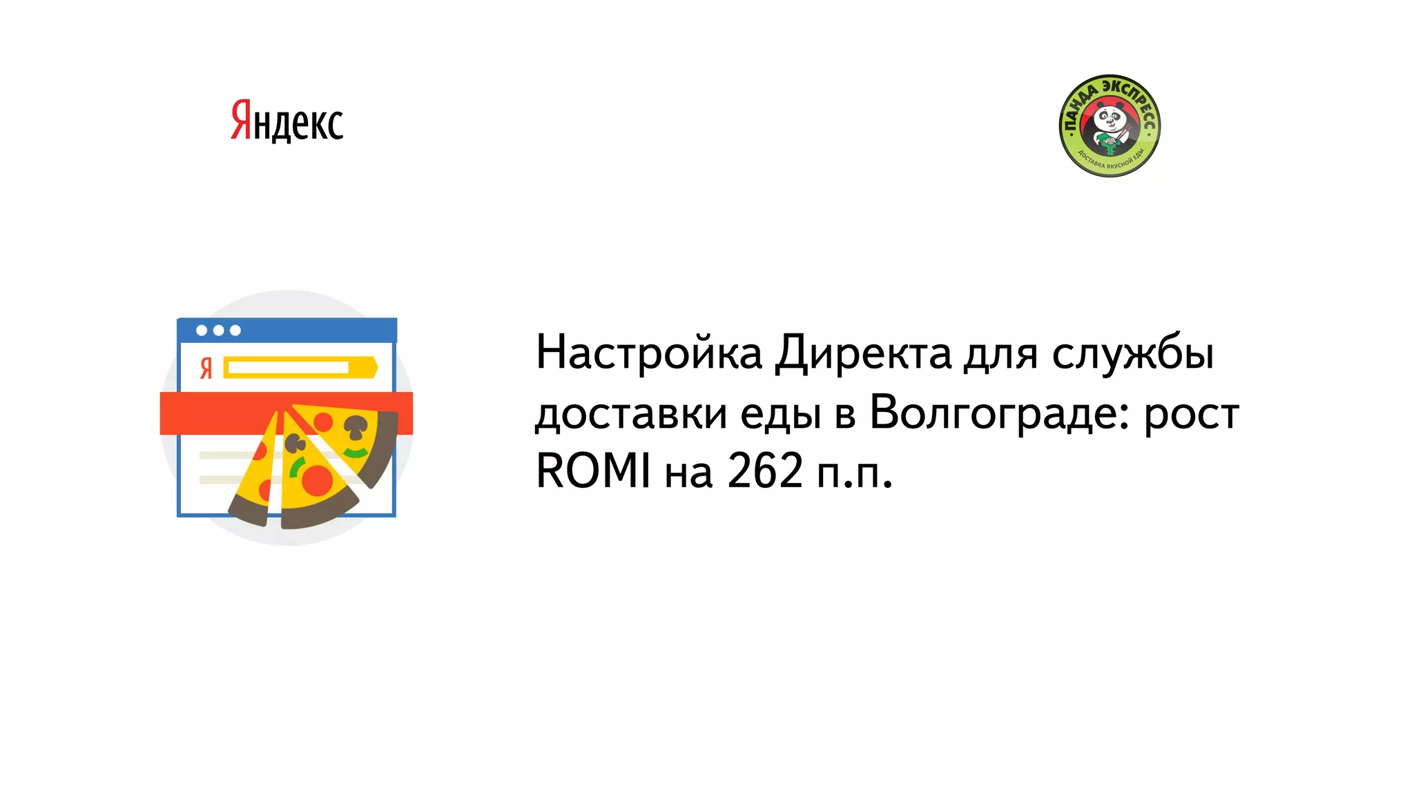 Настройка Директа для службы доставки еды в Волгограде — рост ROMI на ...