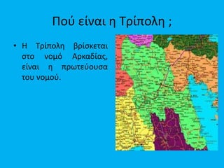 Ποφ είναι θ Σρίπολθ ;
• Η Σρίπολθ βρίςκεται
ςτο νομό Αρκαδίασ,
είναι θ πρωτεφουςα
του νομοφ.

 