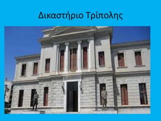 Δικαςτιριο Σρίπολθσ

 