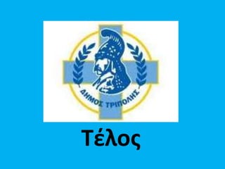 Τέλος

 