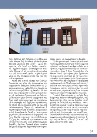 37
ἐκεῖ. Βρέθηκε στὴ Χαλκίδα, στὸν Πειραιά,
στὴν Ἀθήνα, ἐνῷ διετέλεσε γιὰ ὀκτὼ μῆνες
δόκιμος μοναχὸς στὸ Ἅγιον Ὂρος. Θε-
ωρώντας τὸν ἑαυτὸ του ἀνάξιο νὰ φέρει
τὸ “ἀγγελικὸ σχῆμα” ἐπιστρέφει καὶ πάλι
στὴν Ἀθήνα γιὰ νὰ συνεχίσει τὶς σπουδές
του στὴ Φιλοσοφικὴ σχολή, παρὰ τὴ φτώ-
χεια καὶ τὴν ἐπισφαλῆ ὑγεία του ποὺ τὸν
ταλαιπωροῦσαν.
Μέσα στὸ ἀστικὸ κέντρο τῶν Ἀθηνῶν
ἀσφυκτιᾶ καὶ μέσῳ τῶν διηγημάτων του
ἐκφράζει τὴν ἀτέρμονη ἐπιθυμία του νὰ ξε-
φύγει γιὰ λίγο καὶ νὰ βρεθεῖ στὴν ἠρεμία καὶ
στὸ φυσικὸ περιβάλλον τῆς Σκιάθου. Οἱ παι-
δικές του μνῆμες ἀπὸ τὸ νησὶ ἐμπλουτισμέ-
νες μὲ τὰ πλούσια θρησκευτικά του βιώματα
ζωντανεύουν μέσα ἀπὸ τὸ συγγραφικὸ του
ἔργο κατὰ τρόπο ζωντανὸ καὶ πηγαῖο καὶ
μὲ περιγραφὲς ποὺ ἀγγίζουν τὴν τελειότη-
τα πάντα σὲ ἕνα πλαίσιο ἁπλὸ καὶ προσιτὸ
στὸν ἀναγνώστη. Οἱ ρεματιές, τὰ ὑψώματα, ἡ
παρθένα βλάστηση, οἱ κόλποι, οἱ ἀμμουδιὲς
καὶ τὰ λιμανάκια τῆς Σκιάθου εἶναι κυρίαρ-
χες εἰκόνες σὲ πολλὰ ἀπὸ τὰ διηγήματά του.
Ποτὲ δὲν θὰ ἐπιζητήσει τὸ ὑπερβολικὸ καὶ
ἐξεζητημένο καθὼς οἱ πρωταγωνιστὲς τῶν
ἱστοριῶν ποὺ πλάθει εἶναι ἁπλοὶ ἱερωμένοι,
ψαράδες, ἀγρότες, ὀρφανά, χῆρες γυναῖκες
καὶ γενικὰ ἄνθρωποι τῆς ὑπαίθρου ποὺ μπο-
ροῦσε κανεὶς νὰ συναντήσει στὴ Σκιάθο.
Τὸ ὄνειρό του γιὰ ἐπιστροφὴ στὸ νησὶ
του πραγματοποιήθηκε τρία περίπου χρόνια
πρὶν ἀπὸ τὸν θάνατό του ἐγκαταλείποντας
τὴν πόλη «τῆς δουλοπαροικίας καὶ τῶν πλου-
τοκρατῶν», ὅπως ὁ ἴδιος ἀποκαλοῦσε τὴν
Ἀθήνα. Παρὰ τὴν ἐπιβαρυμένη ὑγεία του,
τὸ μικρὸ αὐτὸ διάστημα ὡς τὸ τέλος του,
συνεχίζει τὴ συγγραφικὴ του δραστηριότη-
τα συνθέτοντας τὰ τελευταῖα του διηγήματα
πιὸ ὥριμα καὶ πιὸ ὁλοκληρωμένα ἀπὸ ποτέ.
Φαίνεται πώς τὸ περιβάλλον τοῦ νησιοῦ τὸν
ἐνδυνάμωνε καὶ τὸν κρατοῦσε ζωντανὸ γιὰ
νὰ πλάσει τὶς σημαντικότερες ἴσως ἱστορίες
τῆς πολυετοῦς συγγραφικῆς του πορείας.
Γενικὰ ὁ Παπαδιαμάντης ὑπῆρξε ἕνας
ἄνθρωπος βαθύτατα θρησκευόμενος, ποὺ
ἀγαποῦσε τὸν τόπο του καὶ διψοῦσε γιὰ τὴ
φυσικὴ καὶ ἁπλὴ ζωὴ τῆς ὑπαίθρου. Τὰ πε-
ρισσότερα κείμενά του εἶναι λιβανισμένα μὲ
τὸ θυμίαμα τῆς λατρείας καὶ τῆς προσευχῆς
καὶ κρύβουν μέσα τους στοιχεῖα τῆς φιλο-
καλικῆς καὶ ἡσυχαστικῆς μας παράδοσης,
ἐνῷ ἀποκαλύπτουν τὴν προσωπικότητα τοῦ
συγγραφέα ποὺ διακατέχεται ἀπὸ πίστη βι-
ωματικὴ καὶ ἔντονο πόθο νὰ ζεῖ κοντὰ στὴ
φύση καὶ κοντὰ στὸν Θεό.
 