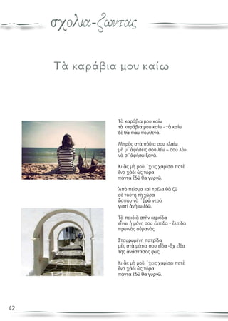 42
σχολια-ζωντας
Τὰ καράβια μου καίω
Τὰ καράβια μου καίω
τὰ καράβια μου καίω - τὰ καίω
δὲ θὰ πάω πουθενά.
Μπρὸς στὰ πόδια σου κλαίω
μὴ μ΄ἀφήσεις σοῦ λέω – σοῦ λέω
νὰ σ΄ἀφήσω ξανά.
Κι ἂς μὴ μοῦ ΄χεις χαρίσει ποτὲ
ἕνα χάδι ὡς τώρα
πάντα ἐδῶ θὰ γυρνῶ.
Ἀπὸ πεῖσμα καὶ τρέλα θὰ ζῶ
σὲ τούτη τὴ χώρα
ὥσπου νὰ ΄βρῶ νερὸ
γιατί ἀνήκω ἐδῶ.
Τὰ παιδιὰ στὴν κερκίδα
εἶναι ἡ μόνη σου ἐλπίδα - ἐλπίδα
πρωινὸς οὐρανὸς
Σταυρωμένη πατρίδα
μὲς στὰ μάτια σου εἶδα -ἂχ εἶδα
τῆς ἀνάστασης φῶς.
Κι ἂς μὴ μοῦ ΄χεις χαρίσει ποτὲ
ἕνα χάδι ὡς τώρα
πάντα ἐδῶ θὰ γυρνῶ.
 