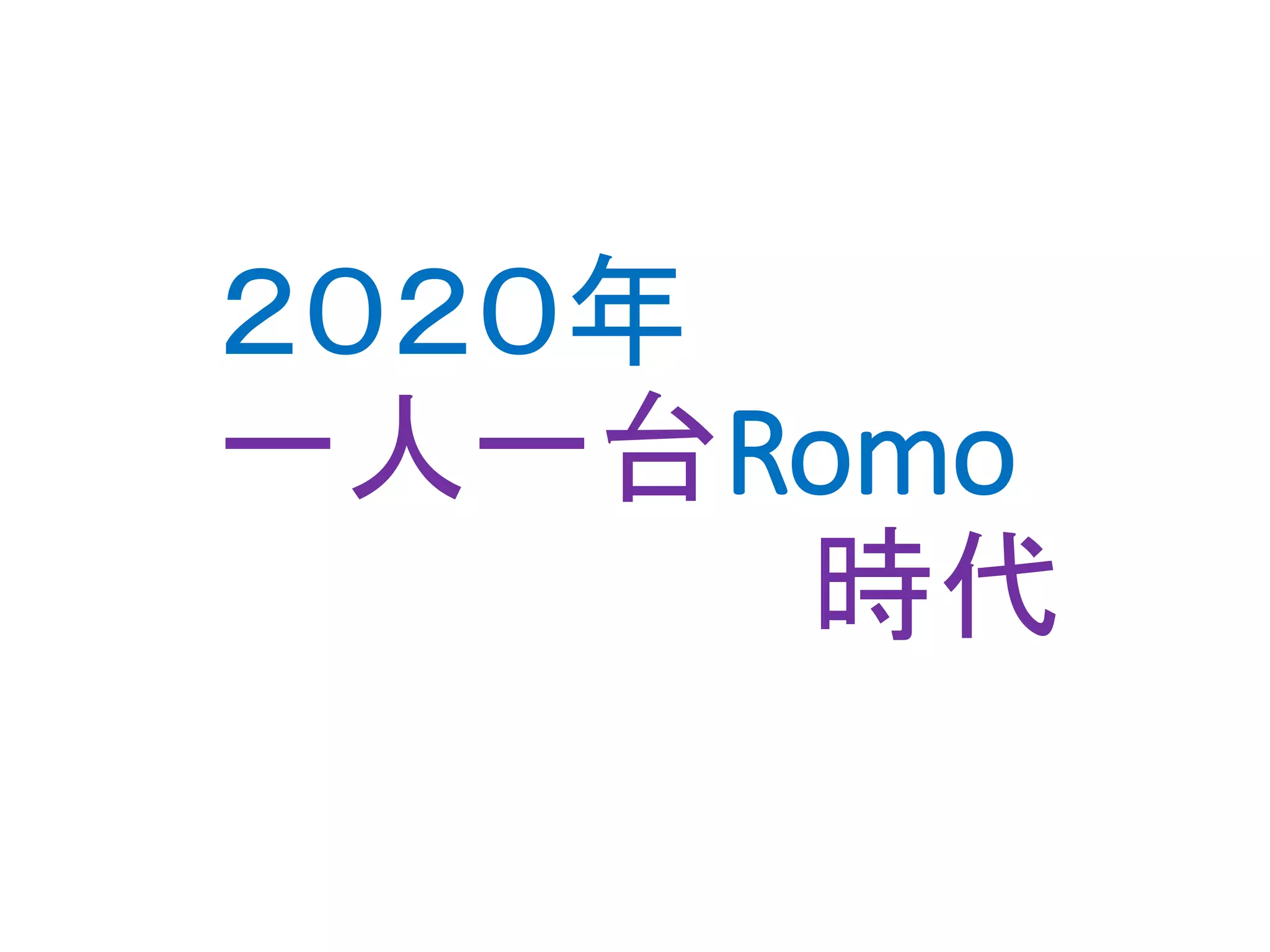 ２０２０年
一人一台Romo
時代
 