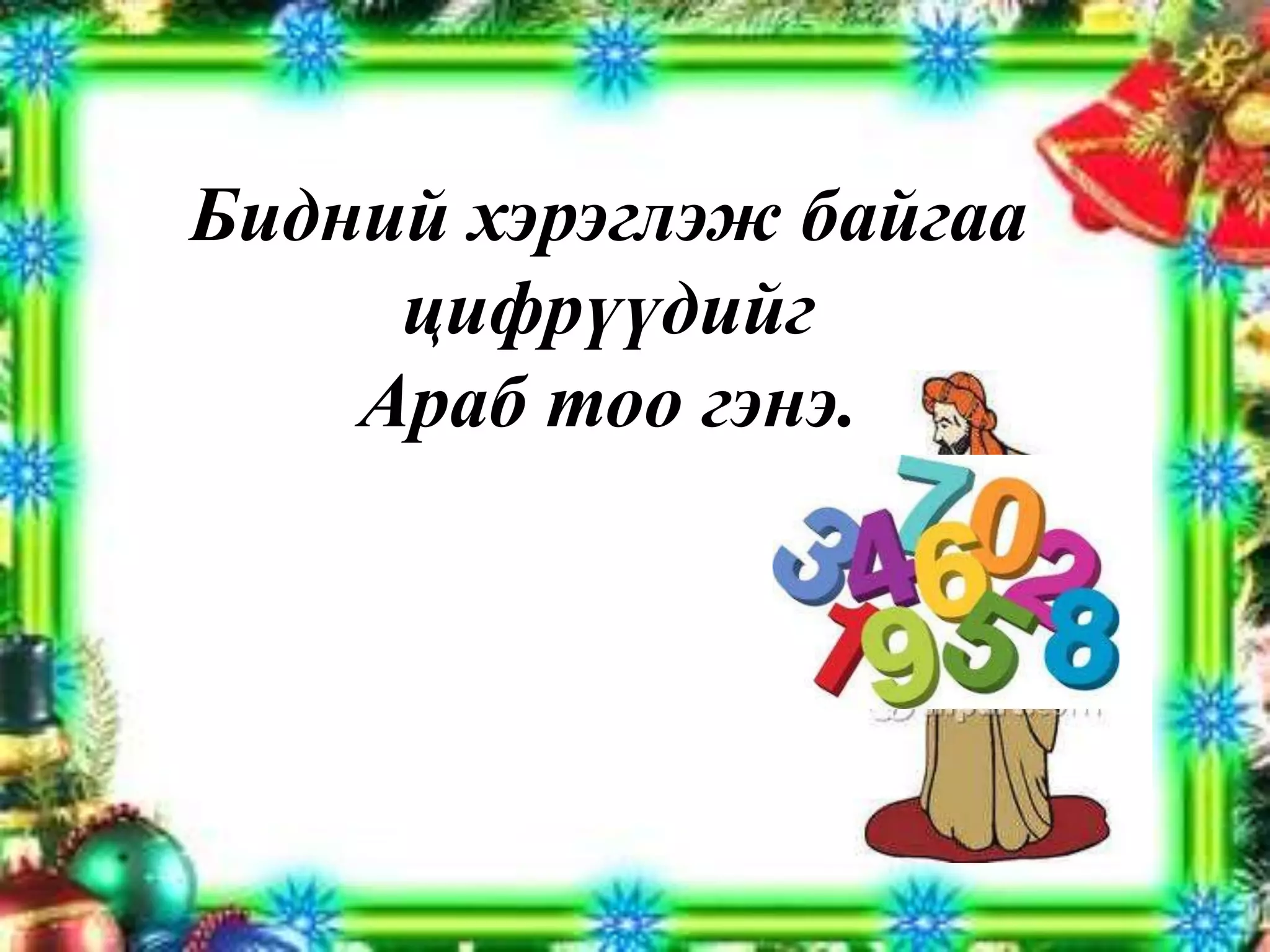 Бидний хэрэглэж байгаа цифрүүдийг Араб тоо гэнэ.