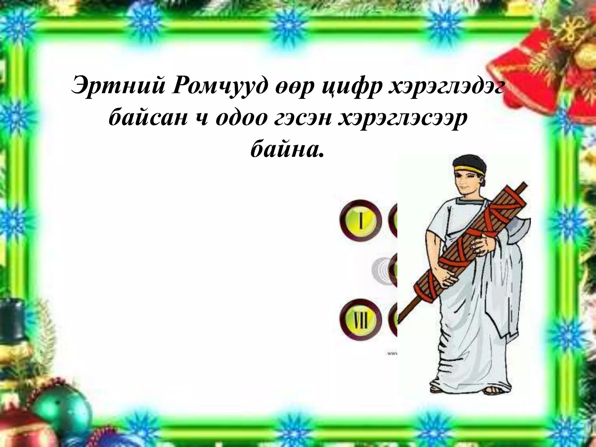 Эртний Ромчууд өөр цифр хэрэглэдэг байсан ч одоо гэсэн хэрэглэсээр байна.