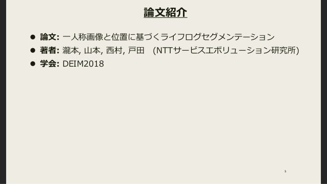 一人称画像と位置に基づくライフログセグメンテーション