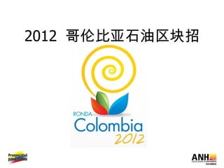 2012 哥伦比亚石油区块招
        标
 
